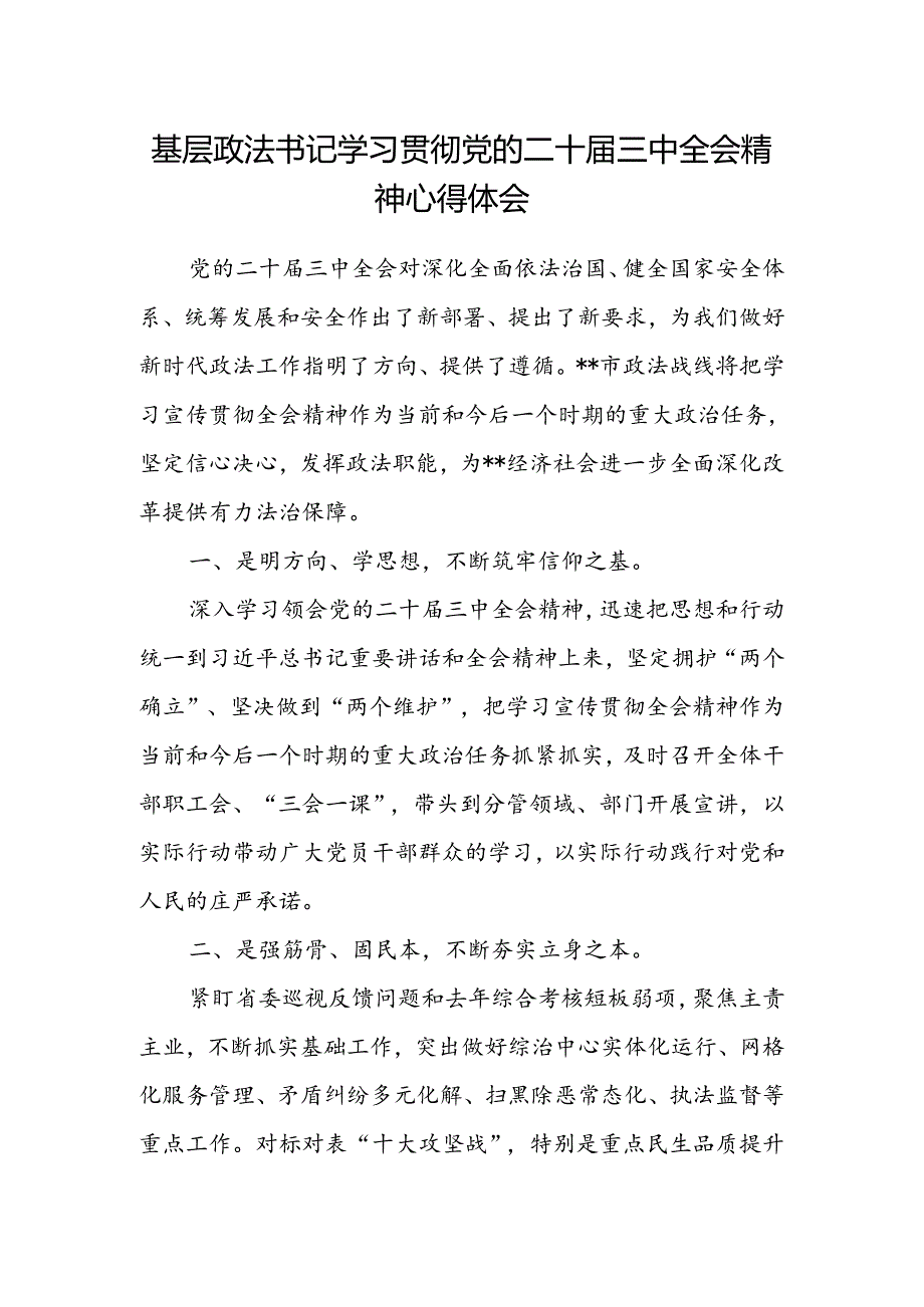 基层政法书记学习贯彻党的二十届三中全会精神心得体会.docx_第1页