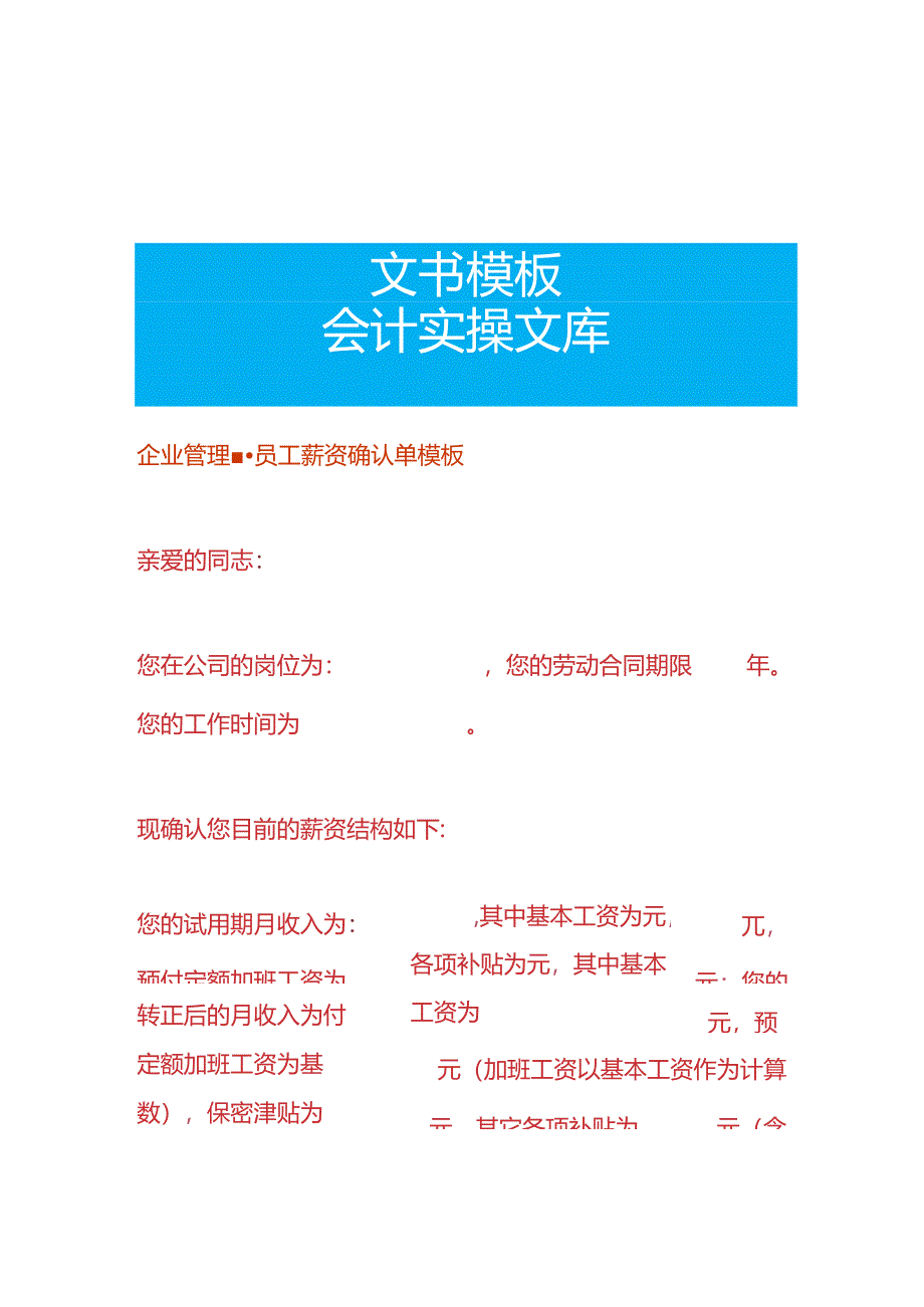 企业管理-员工薪资确认单模板.docx_第1页