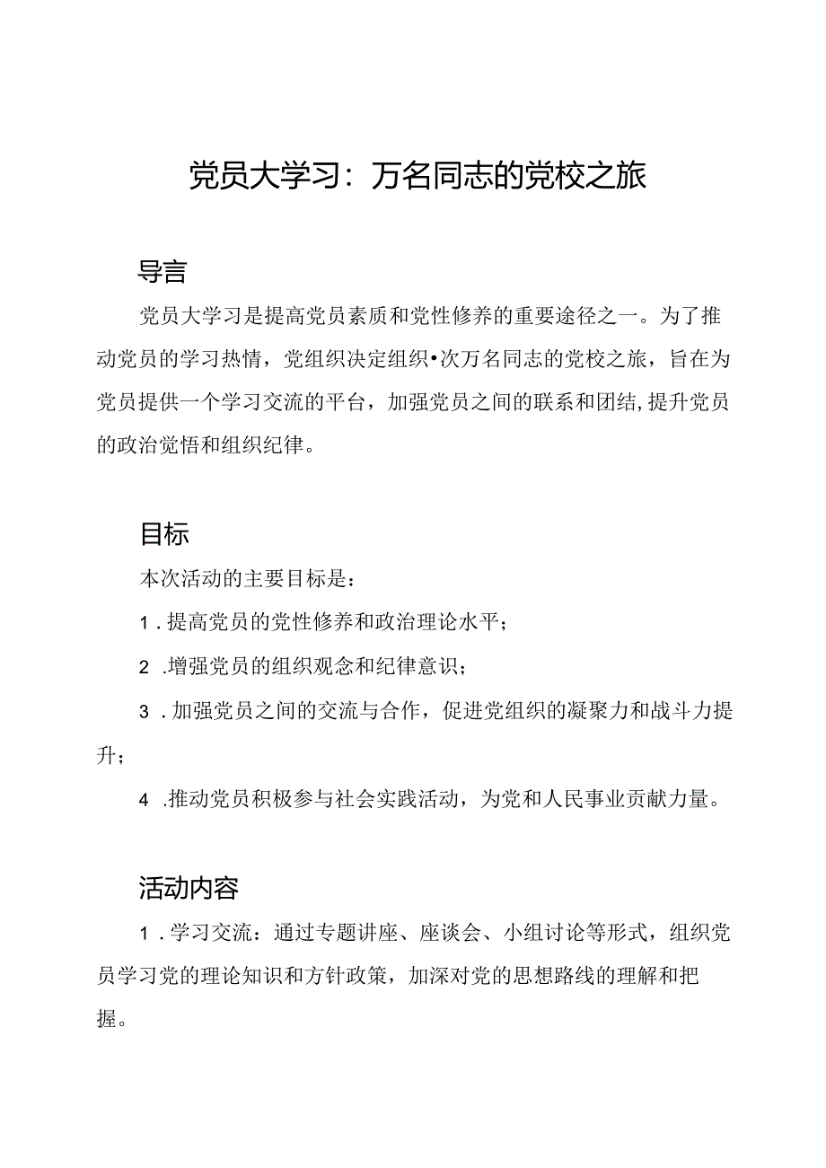 党员大学习：万名同志的党校之旅.docx_第1页