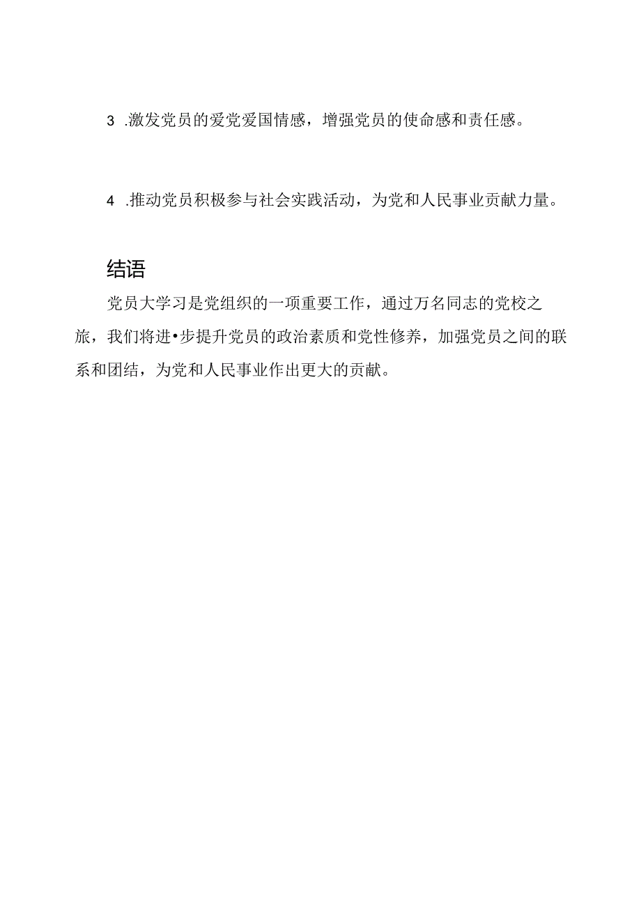 党员大学习：万名同志的党校之旅.docx_第3页