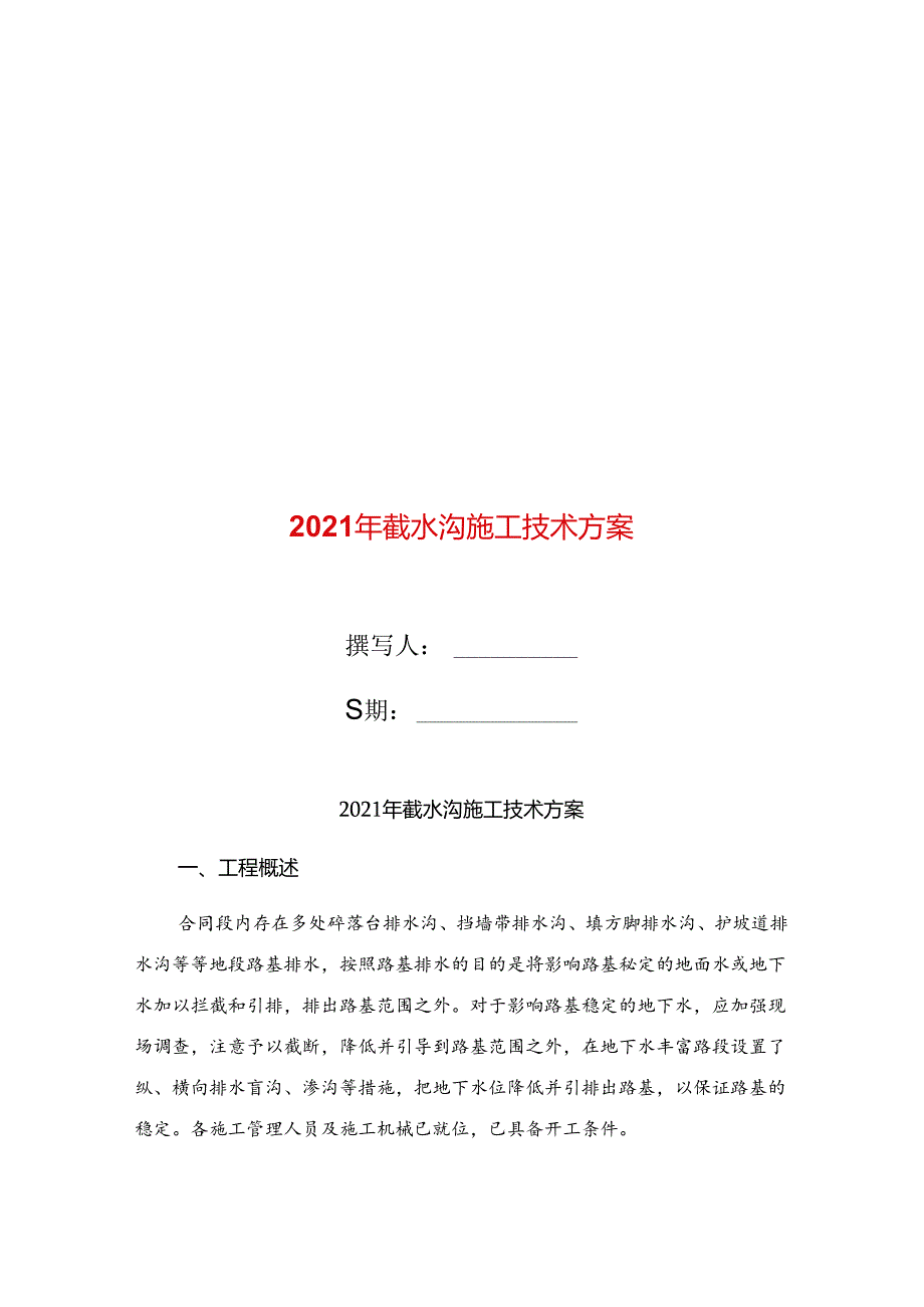 2021年截水沟施工技术方案.docx_第1页