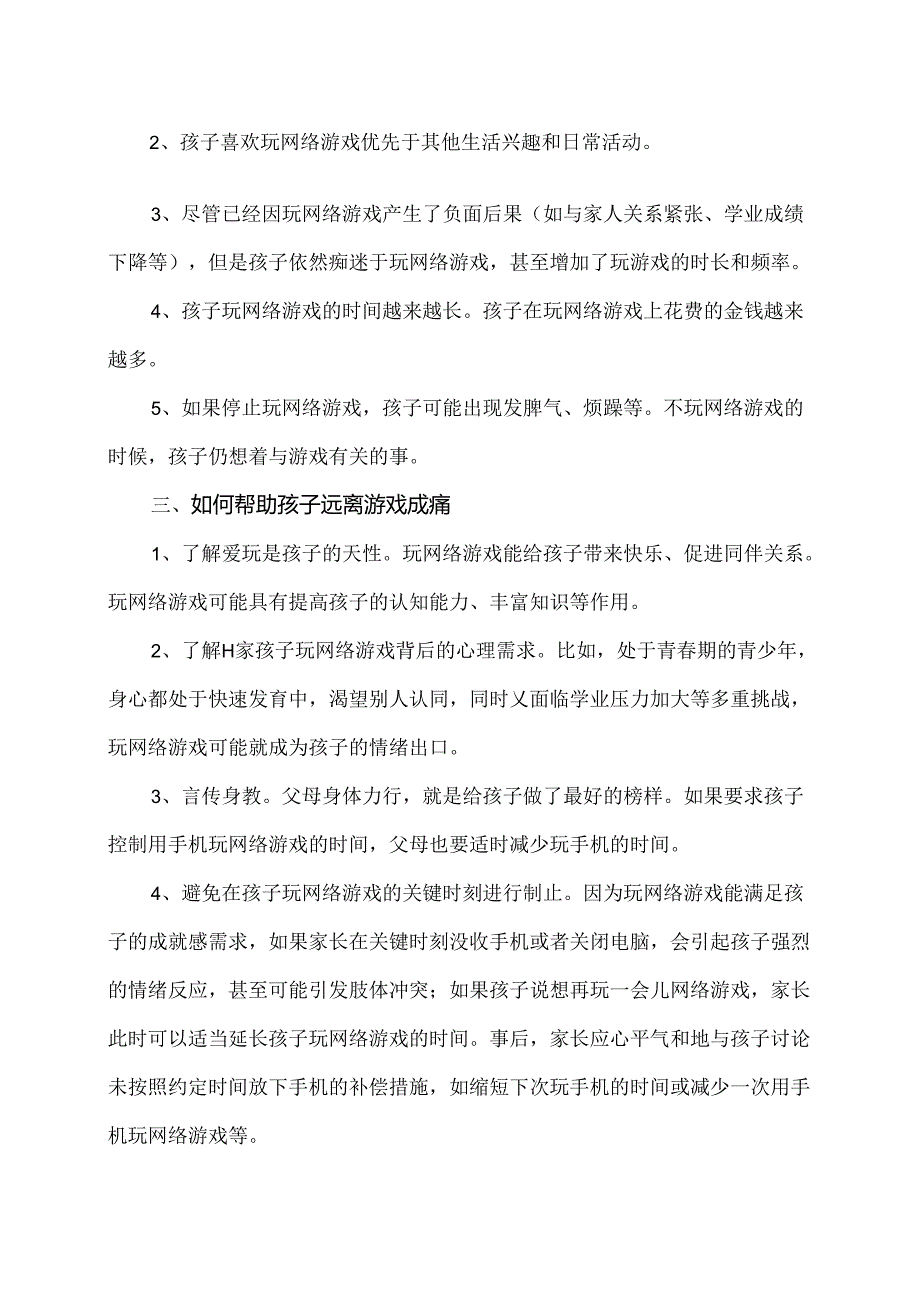 如何帮孩子远离游戏成瘾？（2024年）.docx_第2页