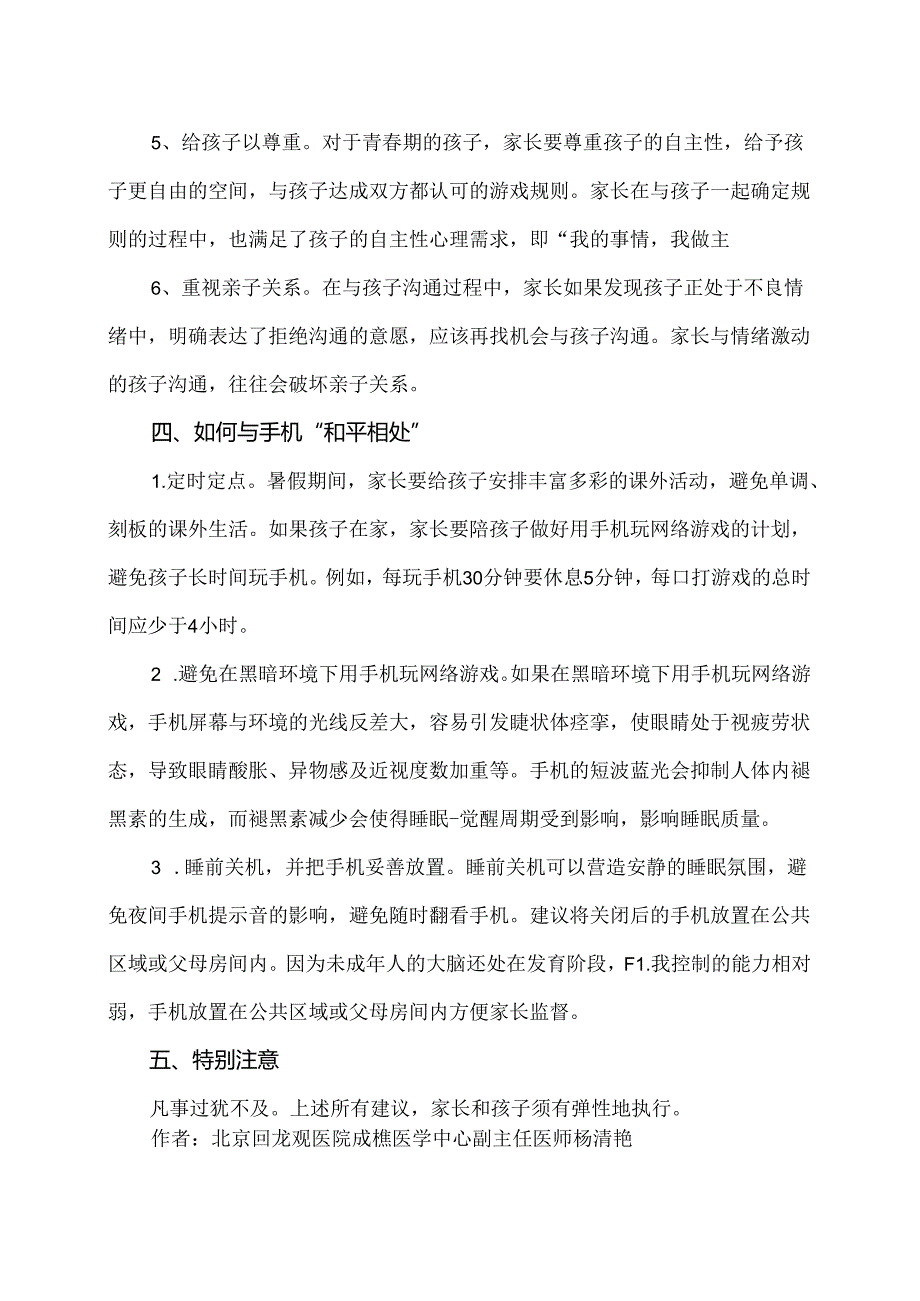 如何帮孩子远离游戏成瘾？（2024年）.docx_第3页