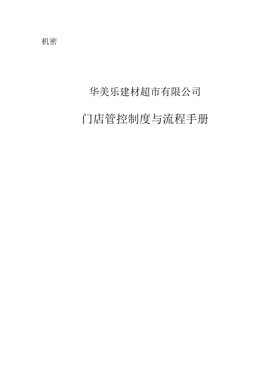 039.XX建材超市门店管控制度与流程手册(DOC 107页).docx_第1页