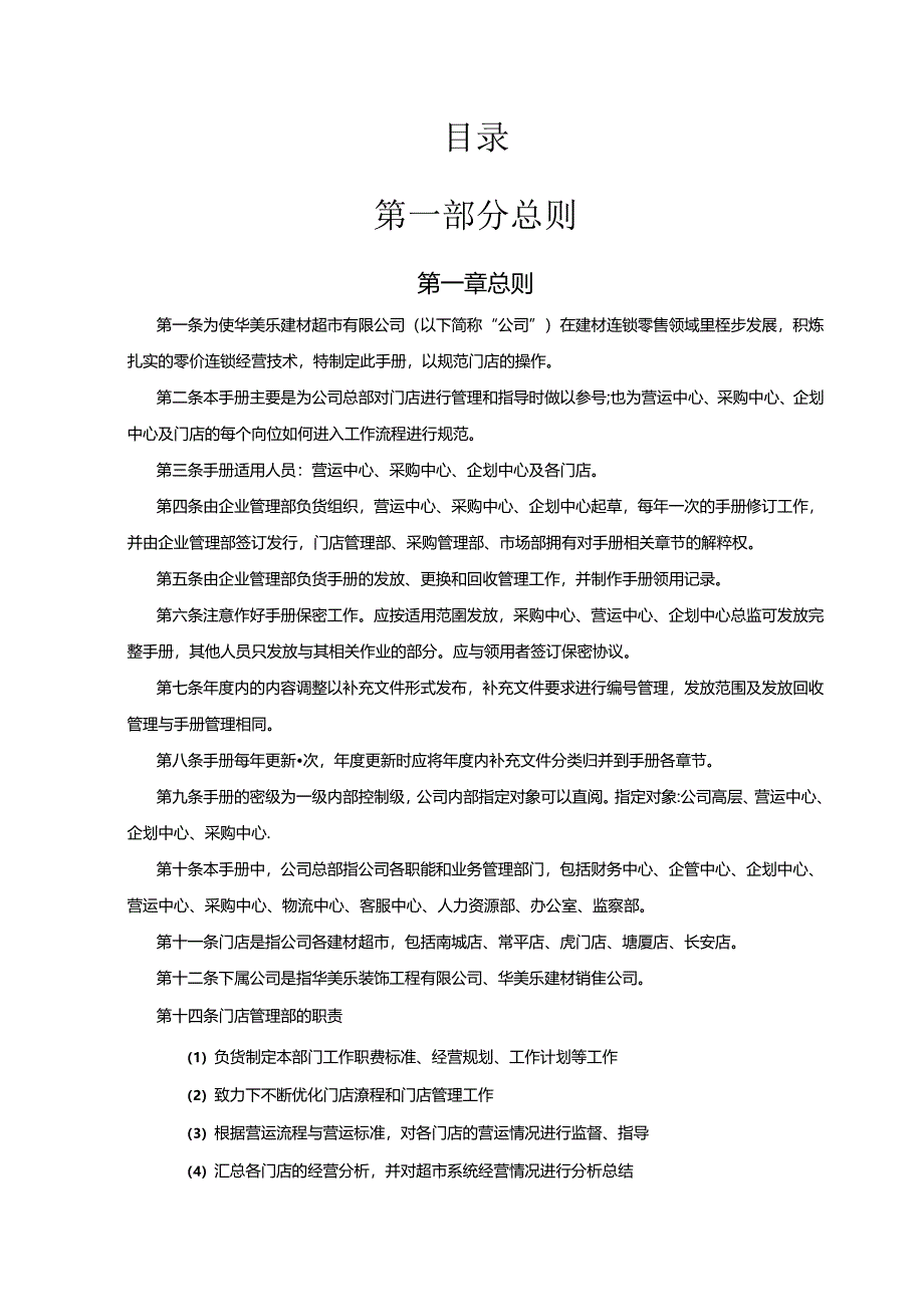 039.XX建材超市门店管控制度与流程手册(DOC 107页).docx_第2页