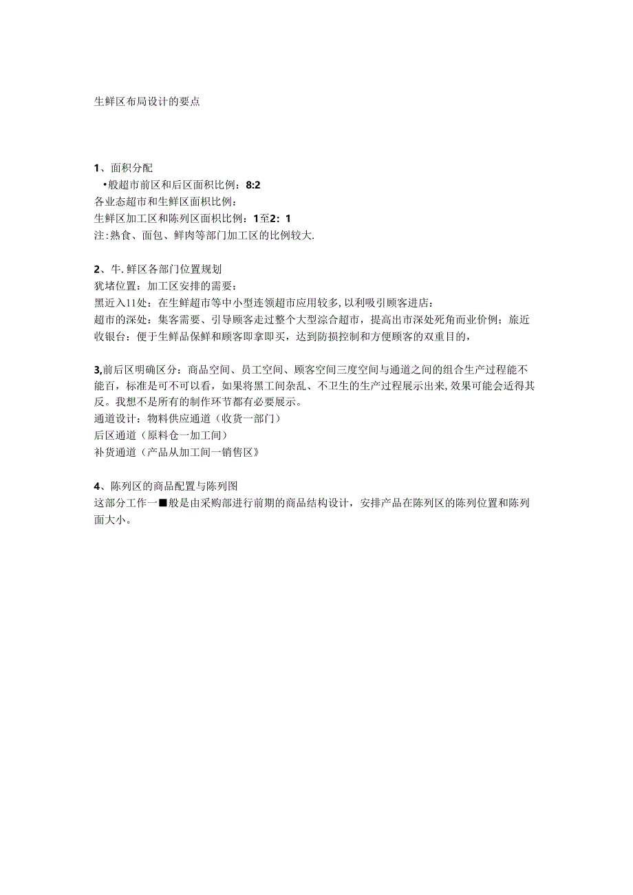 041.生鲜区布局设计的要点.docx_第1页