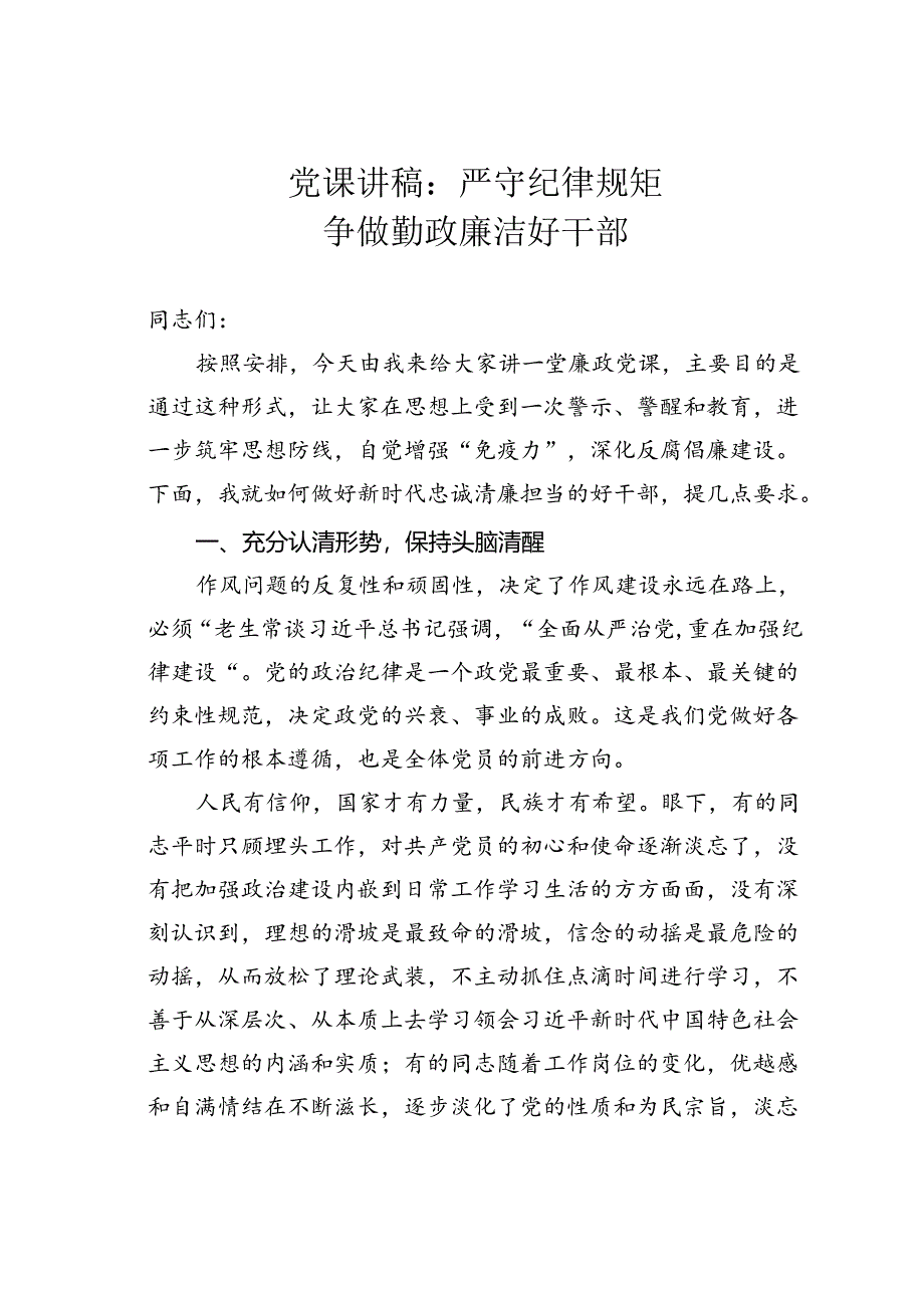 党课讲稿：严守纪律规矩争做勤政廉洁好干部.docx_第1页