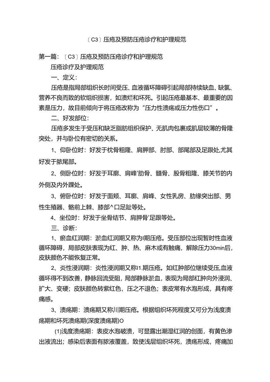 【C3】压疮及预防压疮诊疗和护理规范.docx_第1页