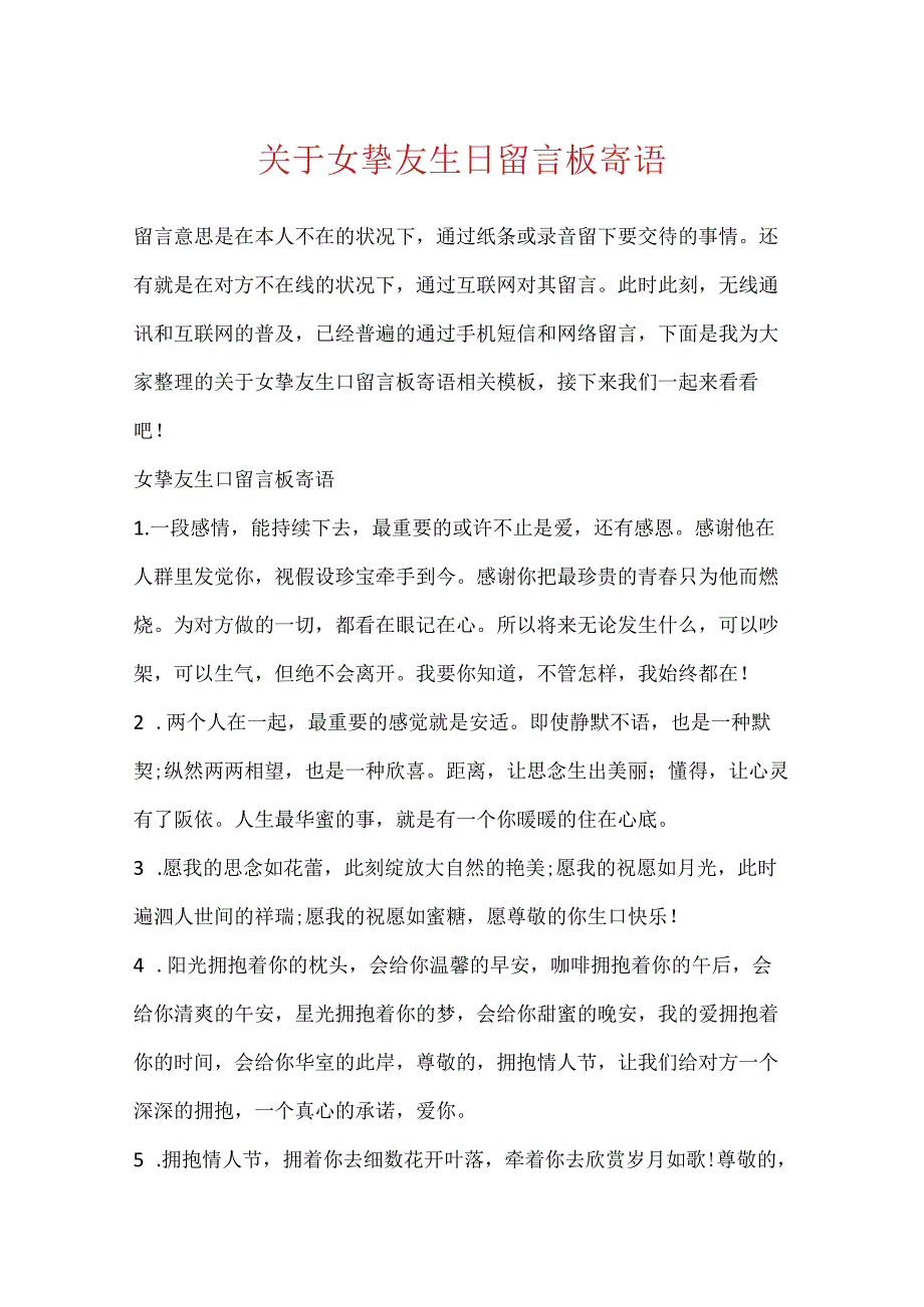 关于女朋友生日留言板寄语.docx_第1页