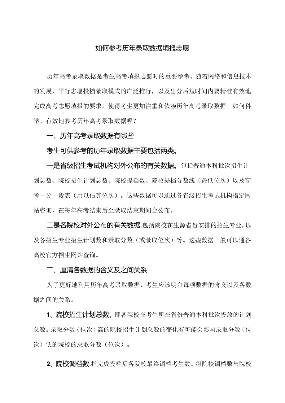 如何参考历年录取数据填报志愿（2024年）.docx_第1页