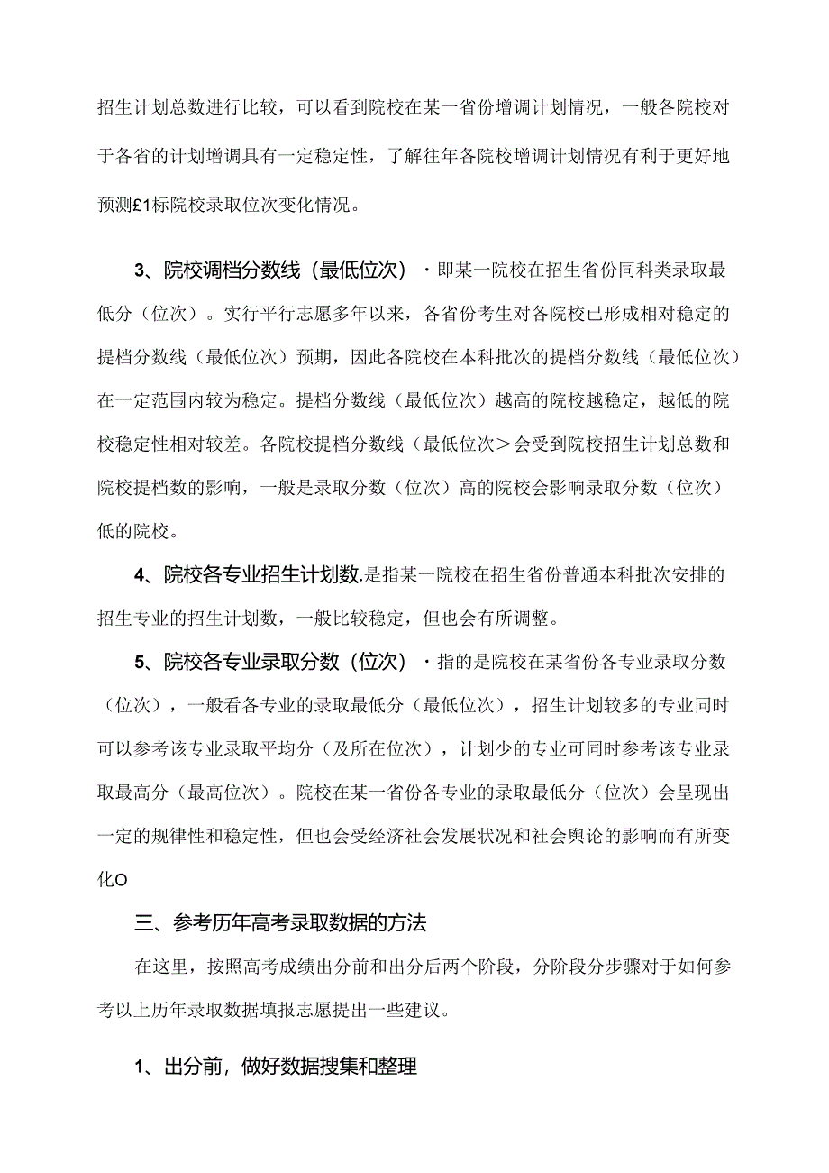 如何参考历年录取数据填报志愿（2024年）.docx_第2页