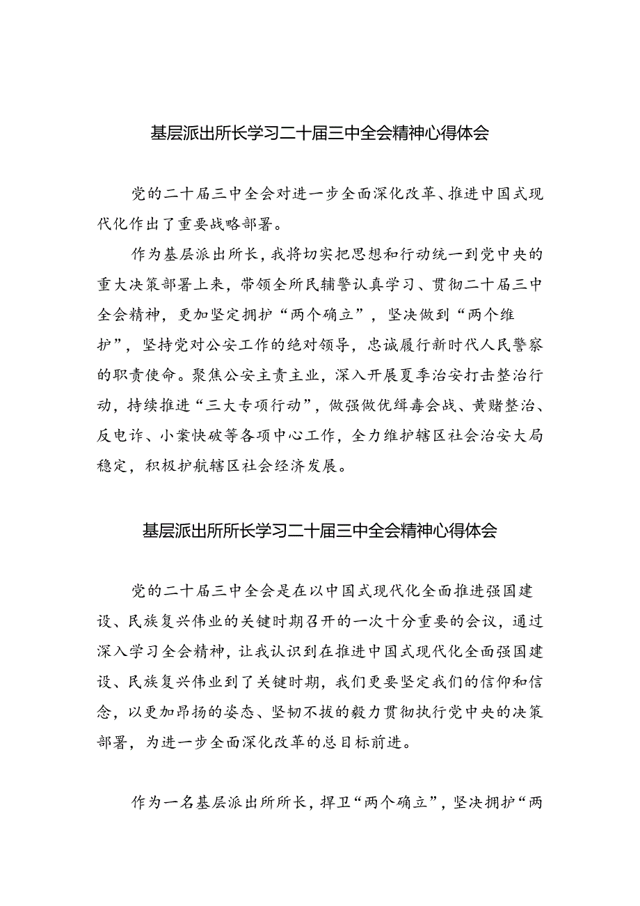 基层派出所长学习二十届三中全会精神心得体会（共五篇）.docx_第1页