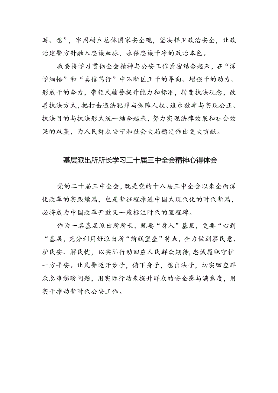 基层派出所长学习二十届三中全会精神心得体会（共五篇）.docx_第3页