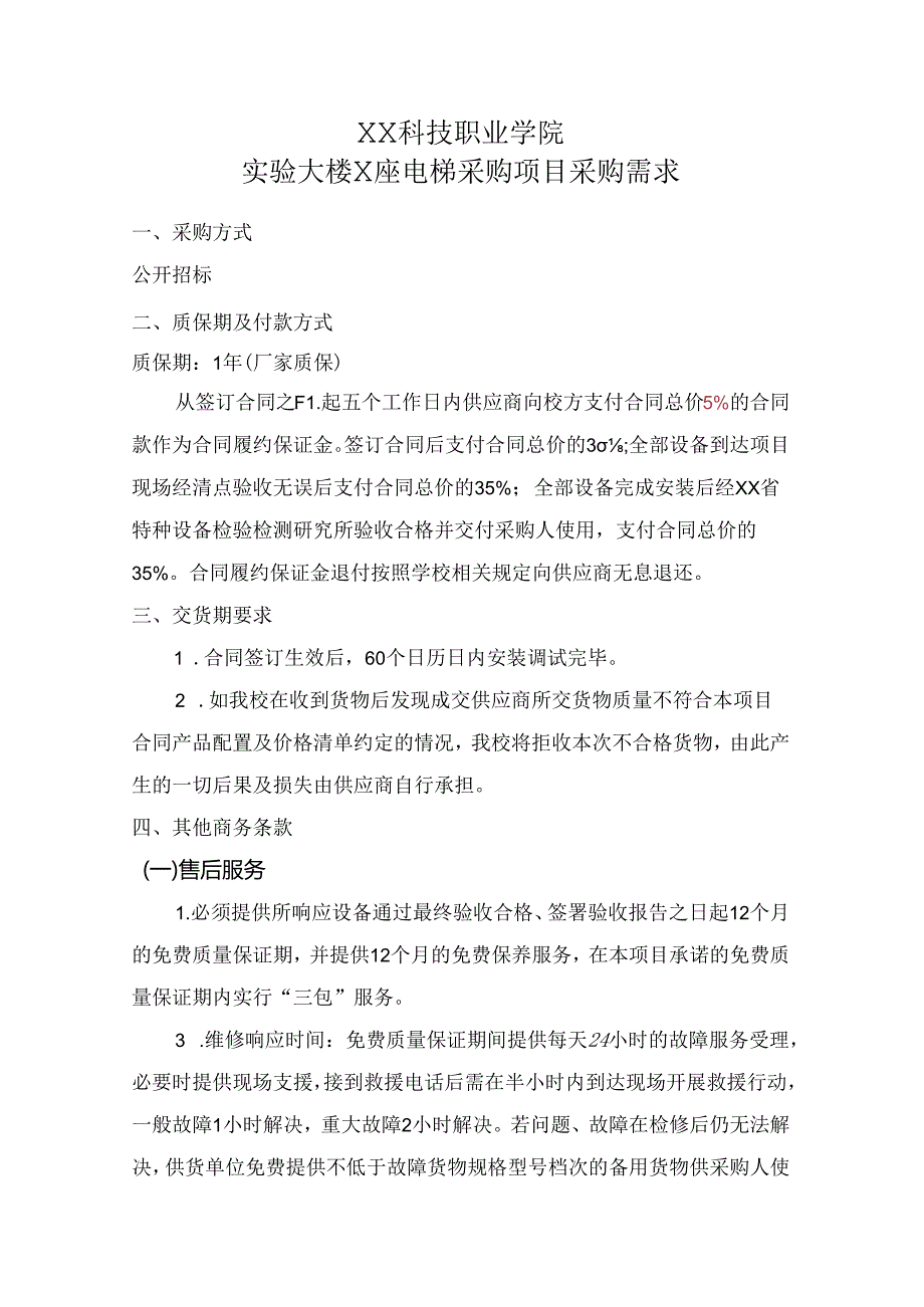 XX科技职业学院实验大楼X座电梯采购项目采购需求（2024年）.docx_第1页