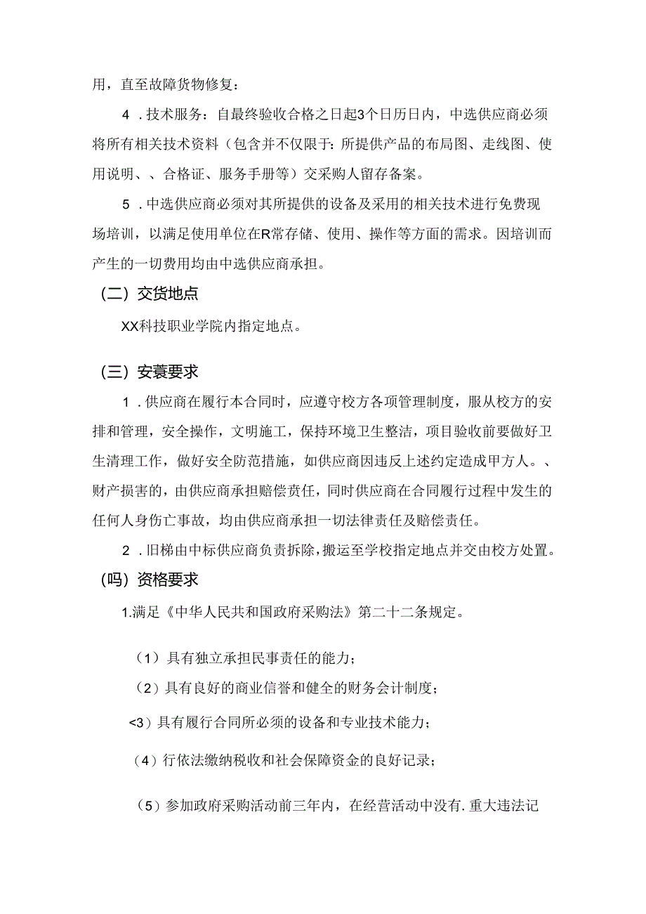 XX科技职业学院实验大楼X座电梯采购项目采购需求（2024年）.docx_第2页