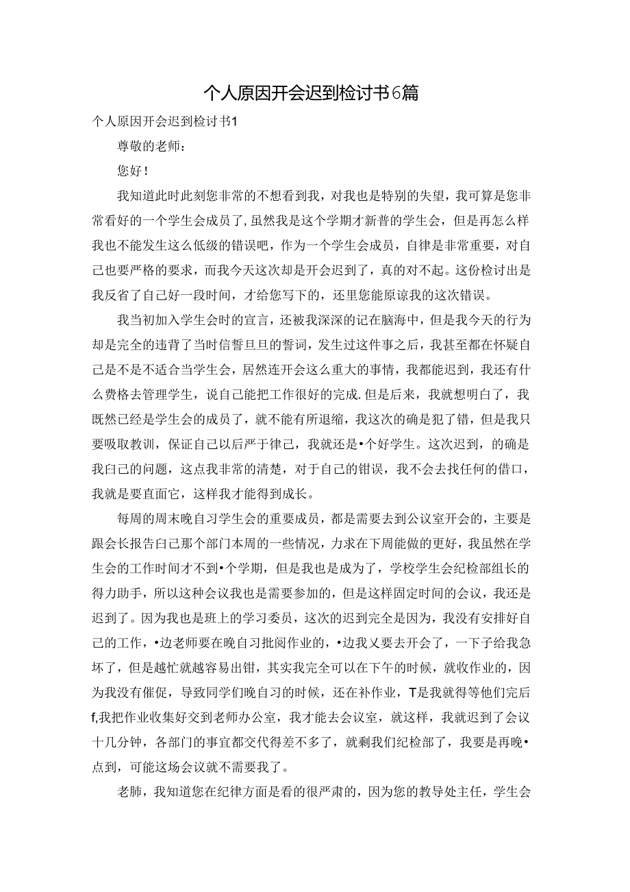 个人原因开会迟到检讨书6篇.docx_第1页