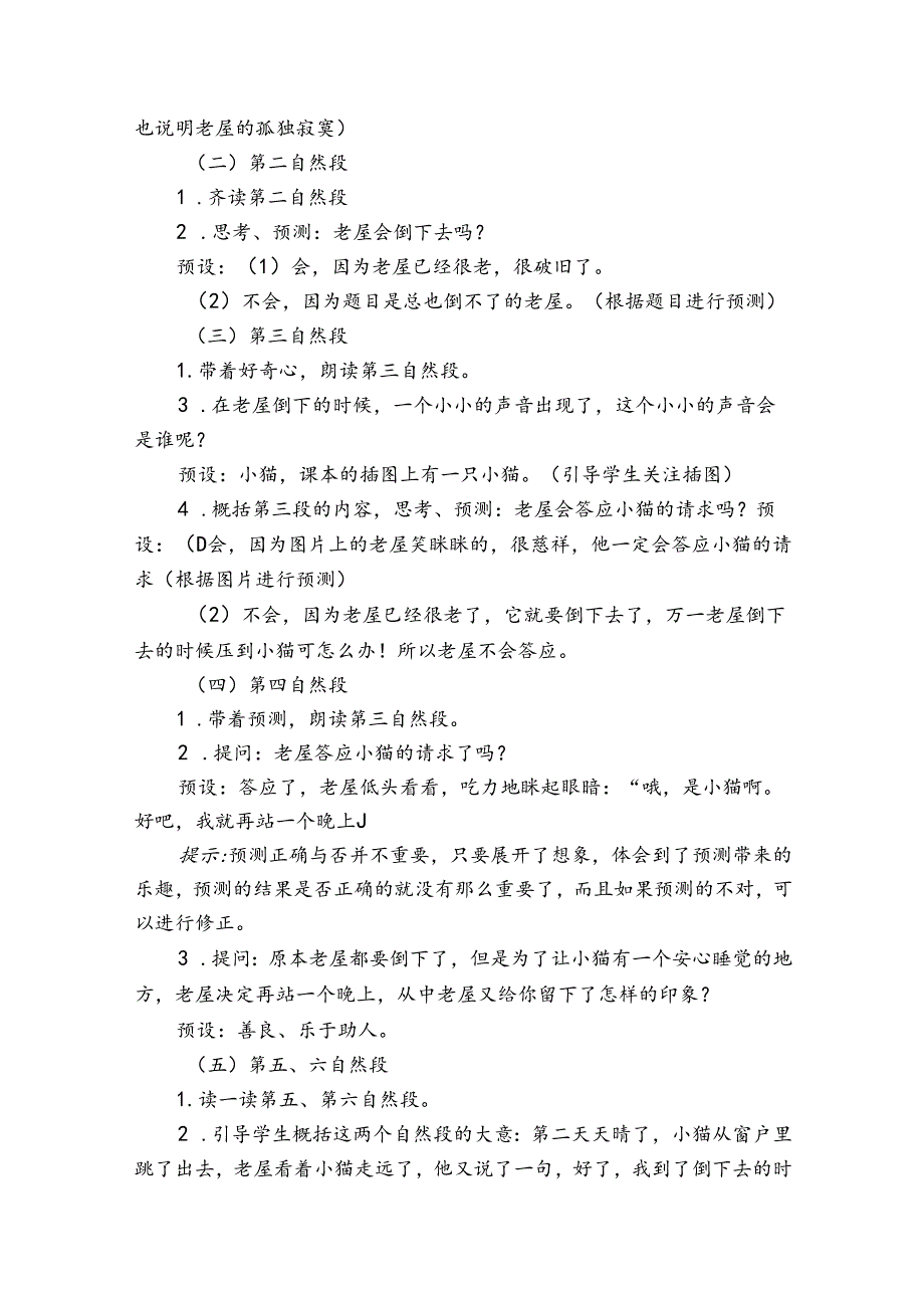 《总也倒不了的老屋》第一课时公开课一等奖创新教学设计.docx_第3页