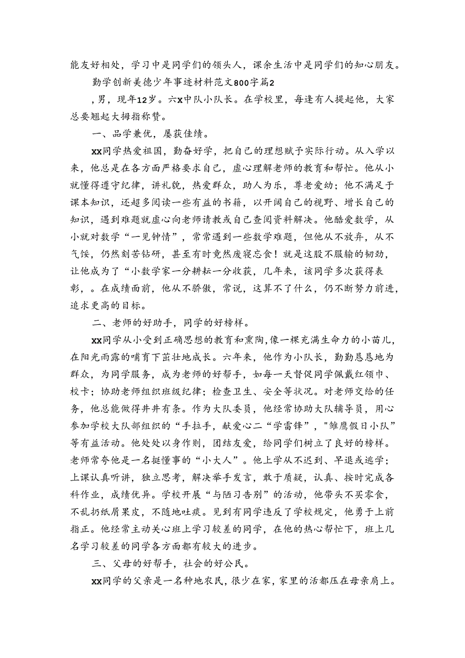 勤学创新美德少年事迹申报材料材料范文800字（通用3篇）.docx_第2页