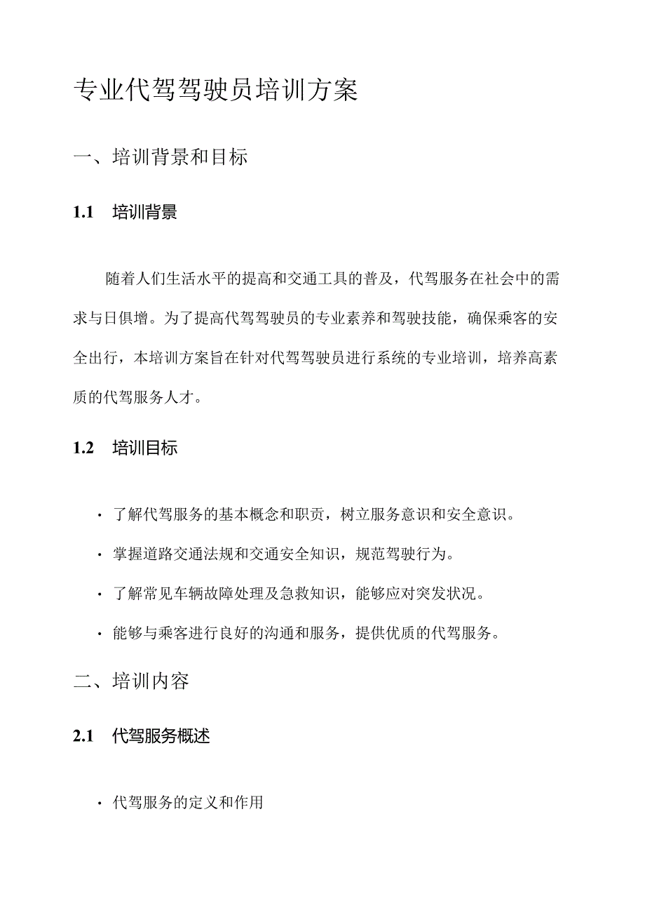 专业代驾驾驶员培训方案.docx_第1页