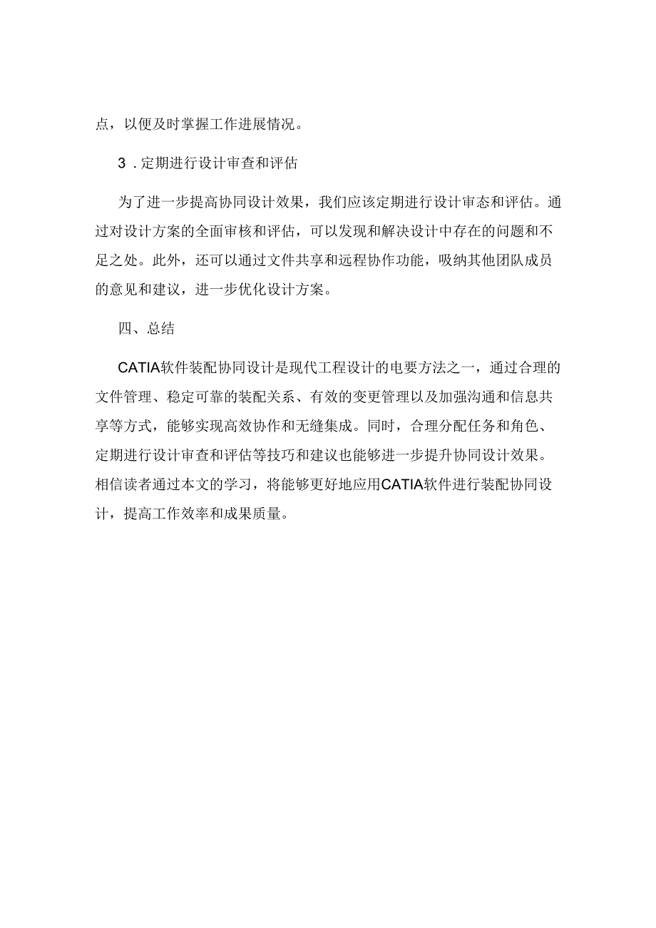 CATIA软件装配协同设计最佳实践.docx_第3页