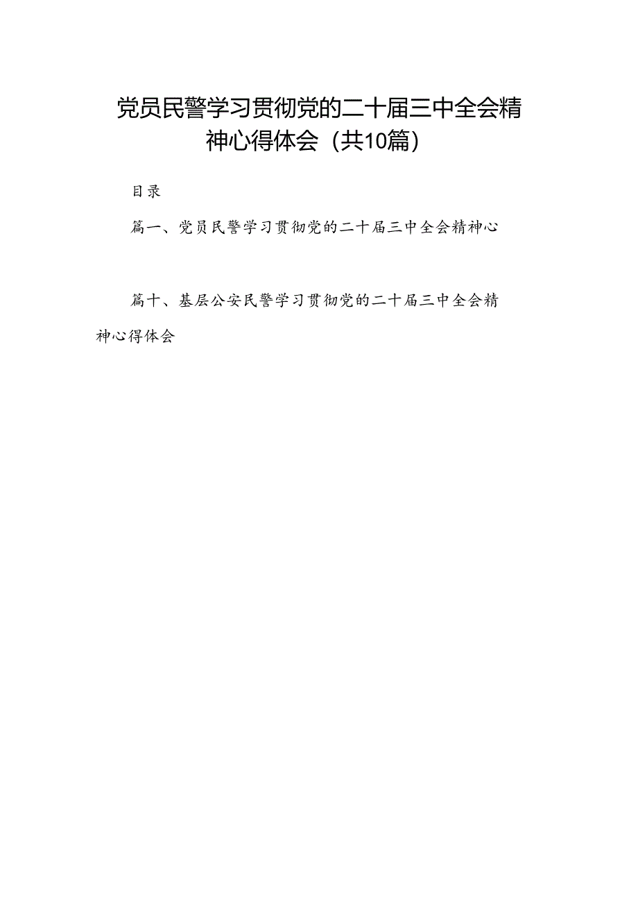 党员民警学习贯彻党的二十届三中全会精神心得体会范文10篇（精选）.docx_第1页