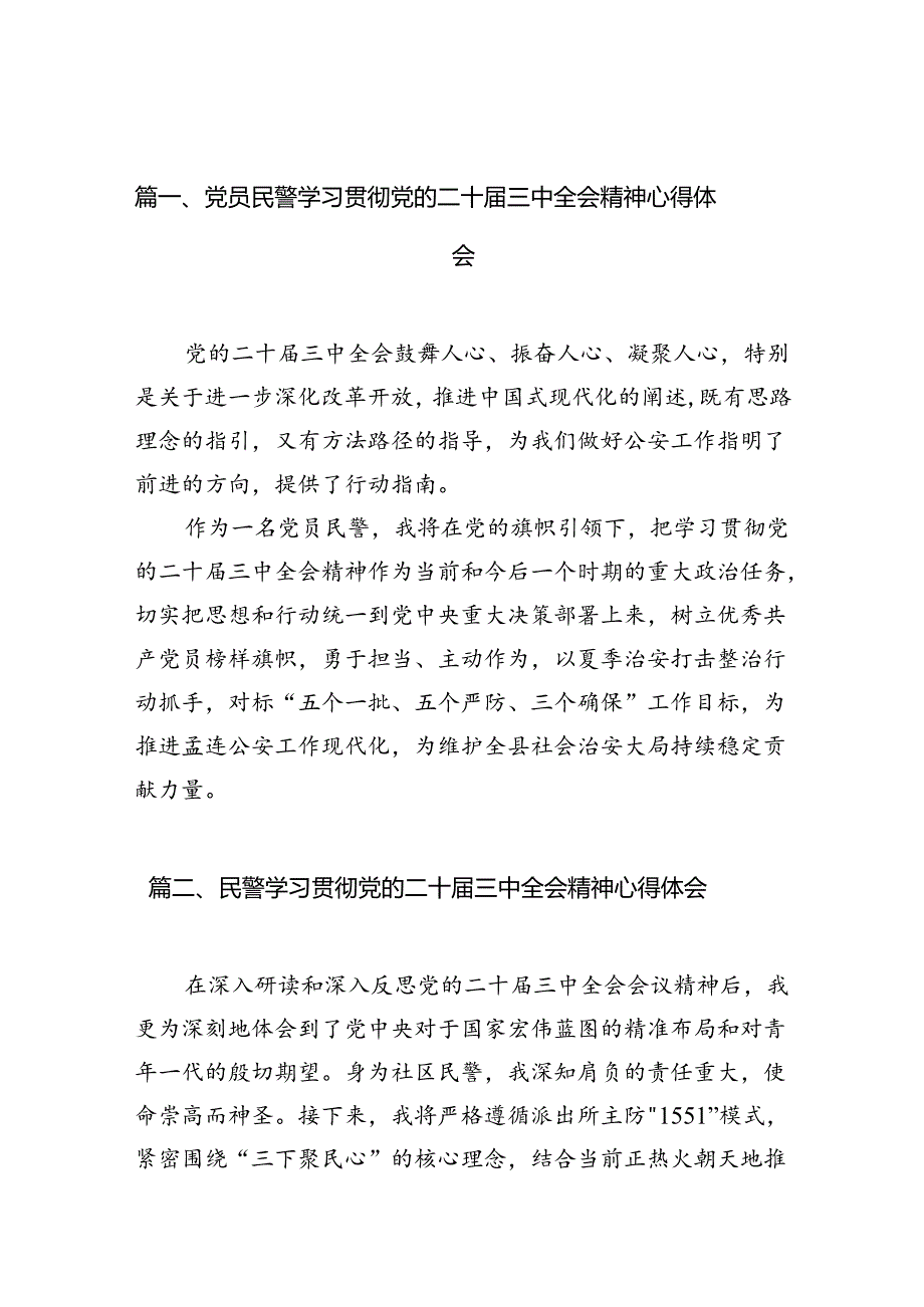 党员民警学习贯彻党的二十届三中全会精神心得体会范文10篇（精选）.docx_第2页