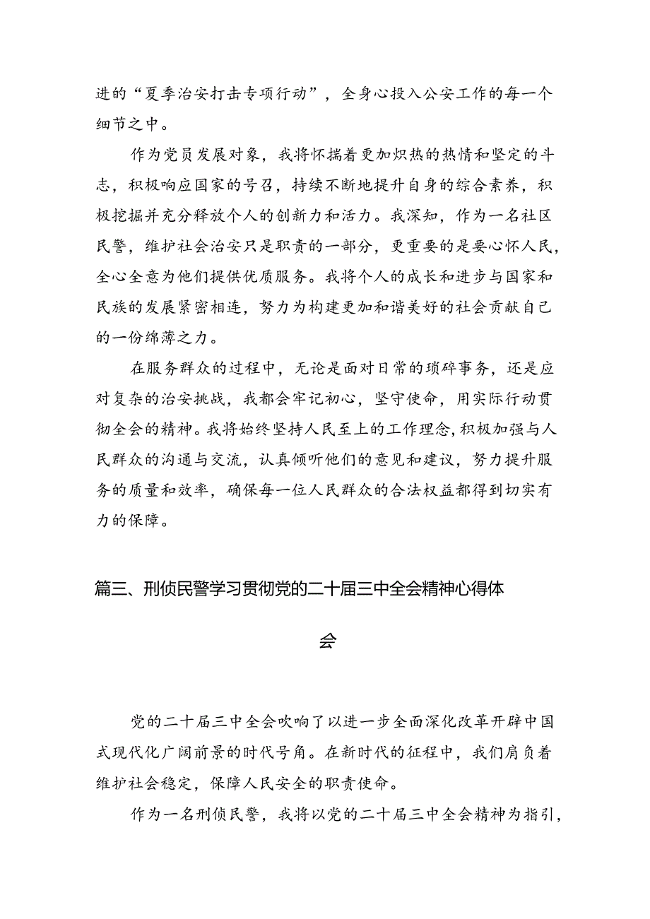 党员民警学习贯彻党的二十届三中全会精神心得体会范文10篇（精选）.docx_第3页