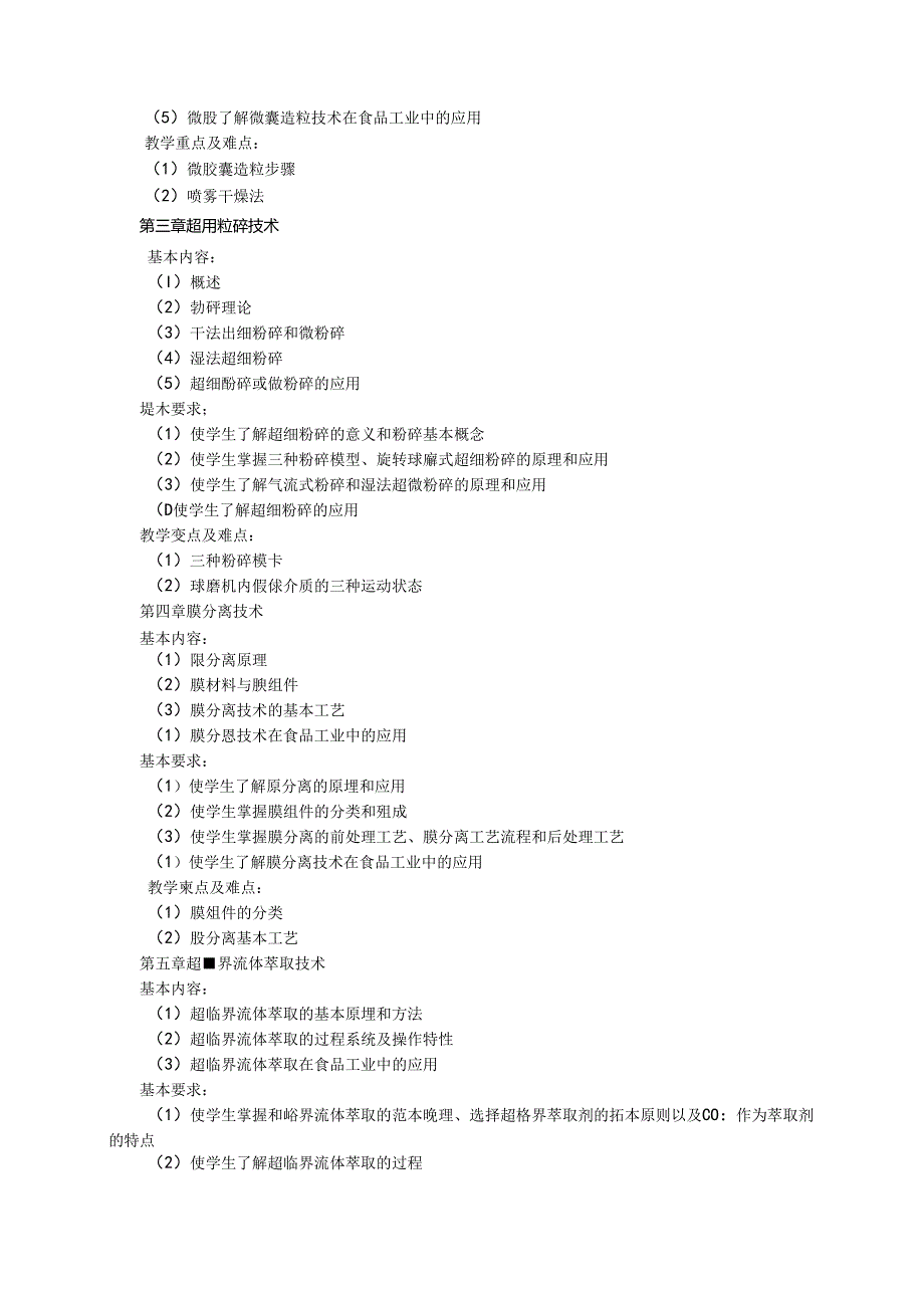 《乳品科学与技术》教学大纲.docx_第3页