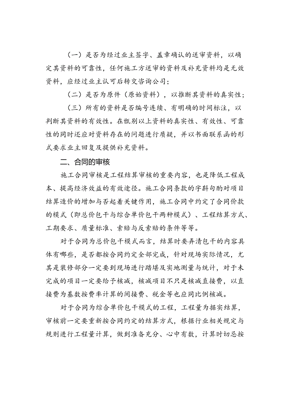 工程结算审计的重点内容.docx_第2页