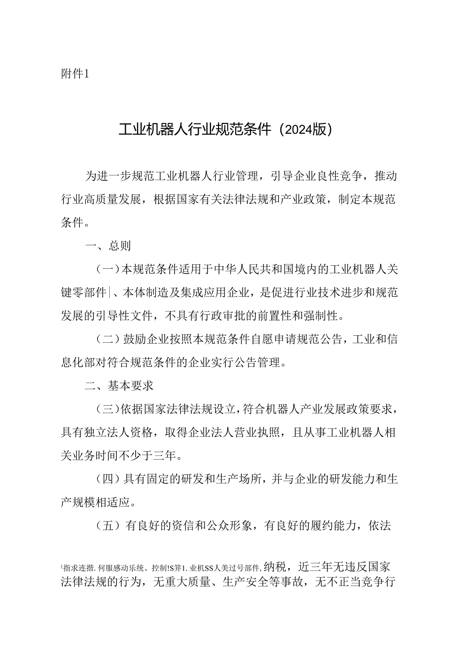 工业机器人行业规范条件（2024版）、工业机器人行业规范条件管理实施办法（2024版）.docx_第1页