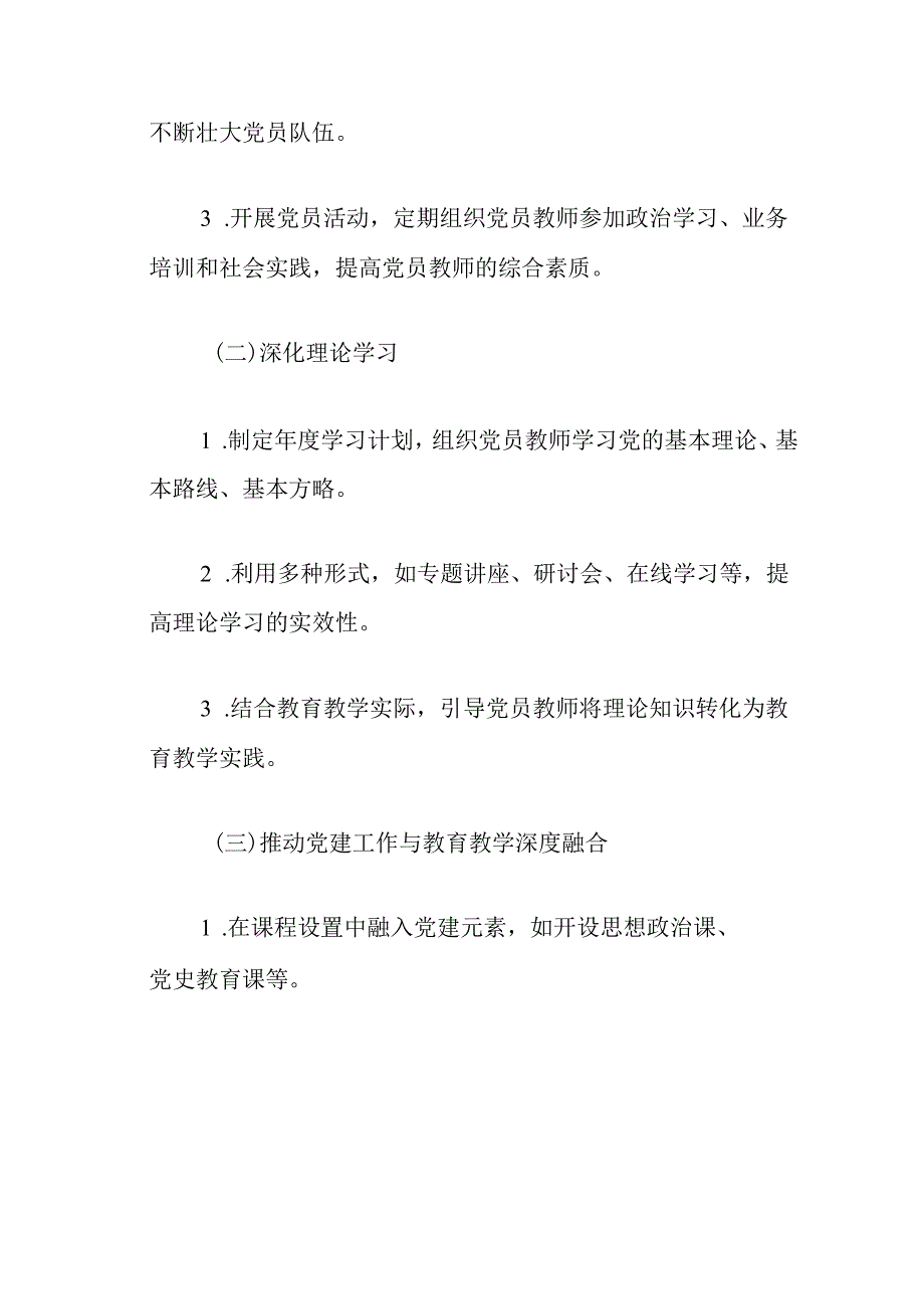 中小学党建工作计划（精选3篇）.docx_第3页