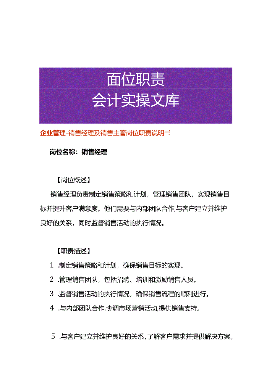 企业管理-销售经理及销售主管岗位职责说明书.docx_第1页