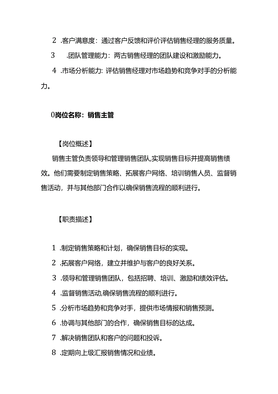 企业管理-销售经理及销售主管岗位职责说明书.docx_第3页