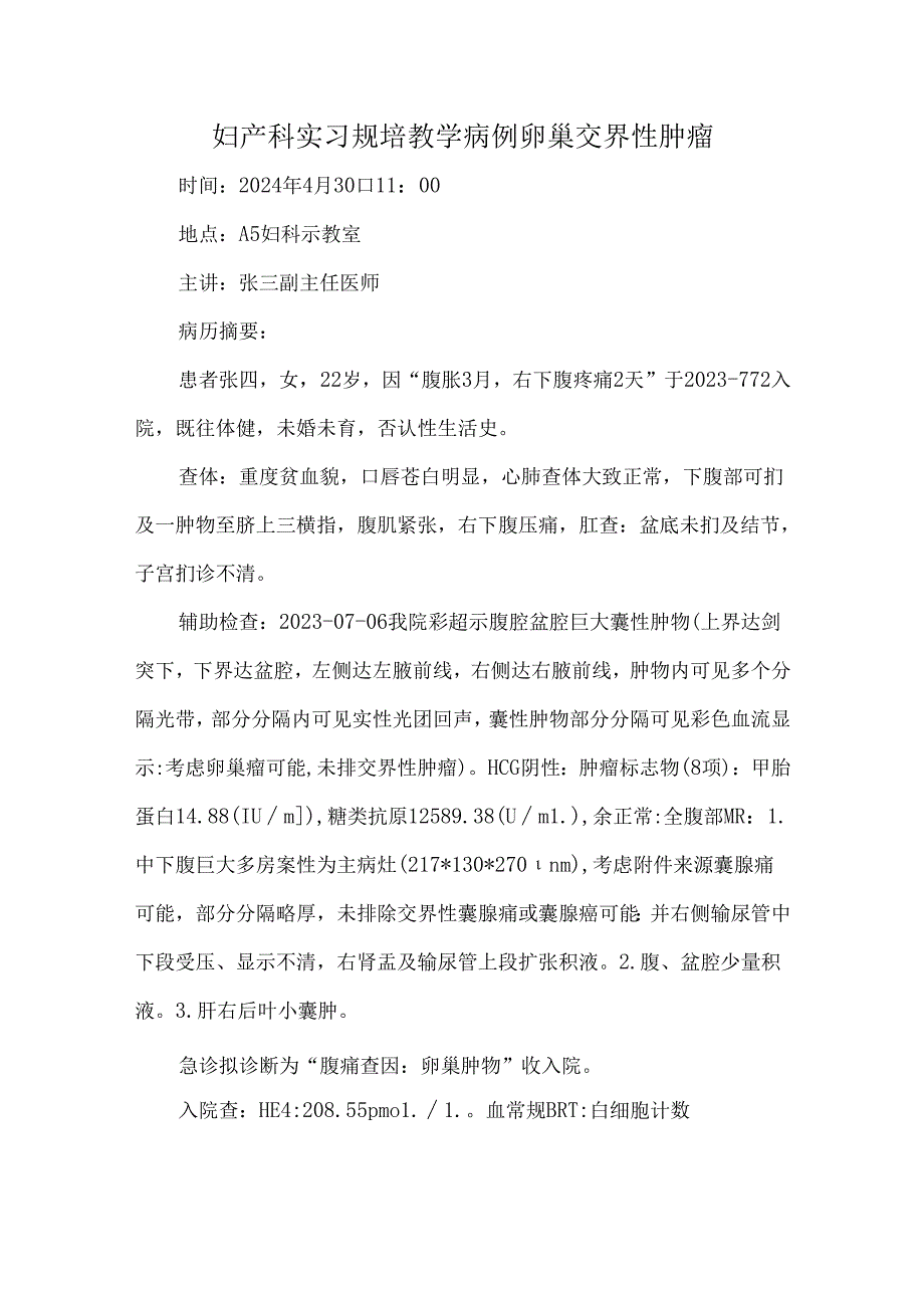 妇产科实习规培教学病例卵巢交界性肿瘤.docx_第1页