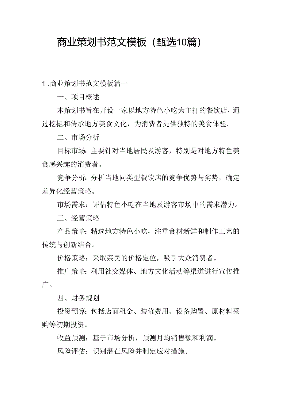 商业策划书范文模板（甄选10篇）.docx_第1页