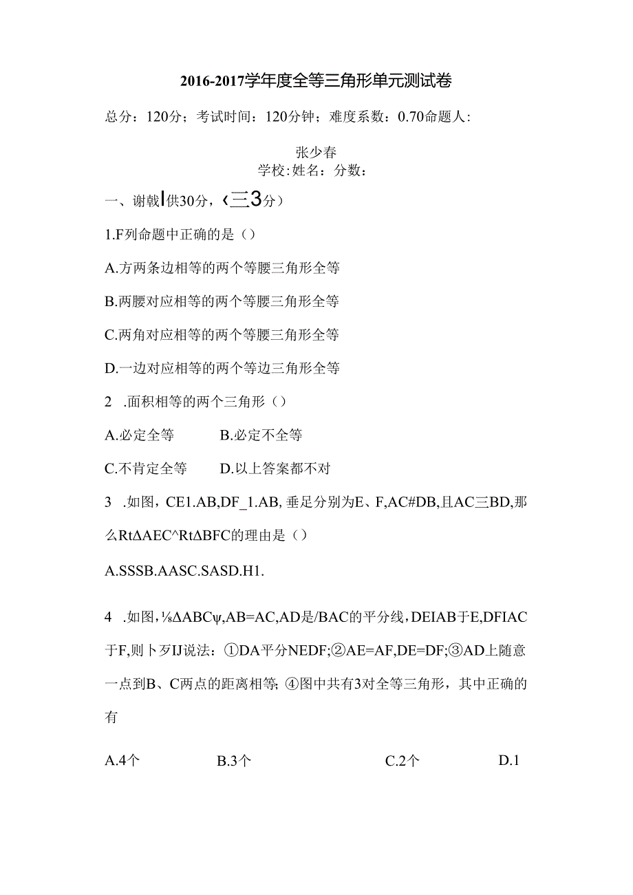 全等三角形试卷及答案(较难).docx_第1页