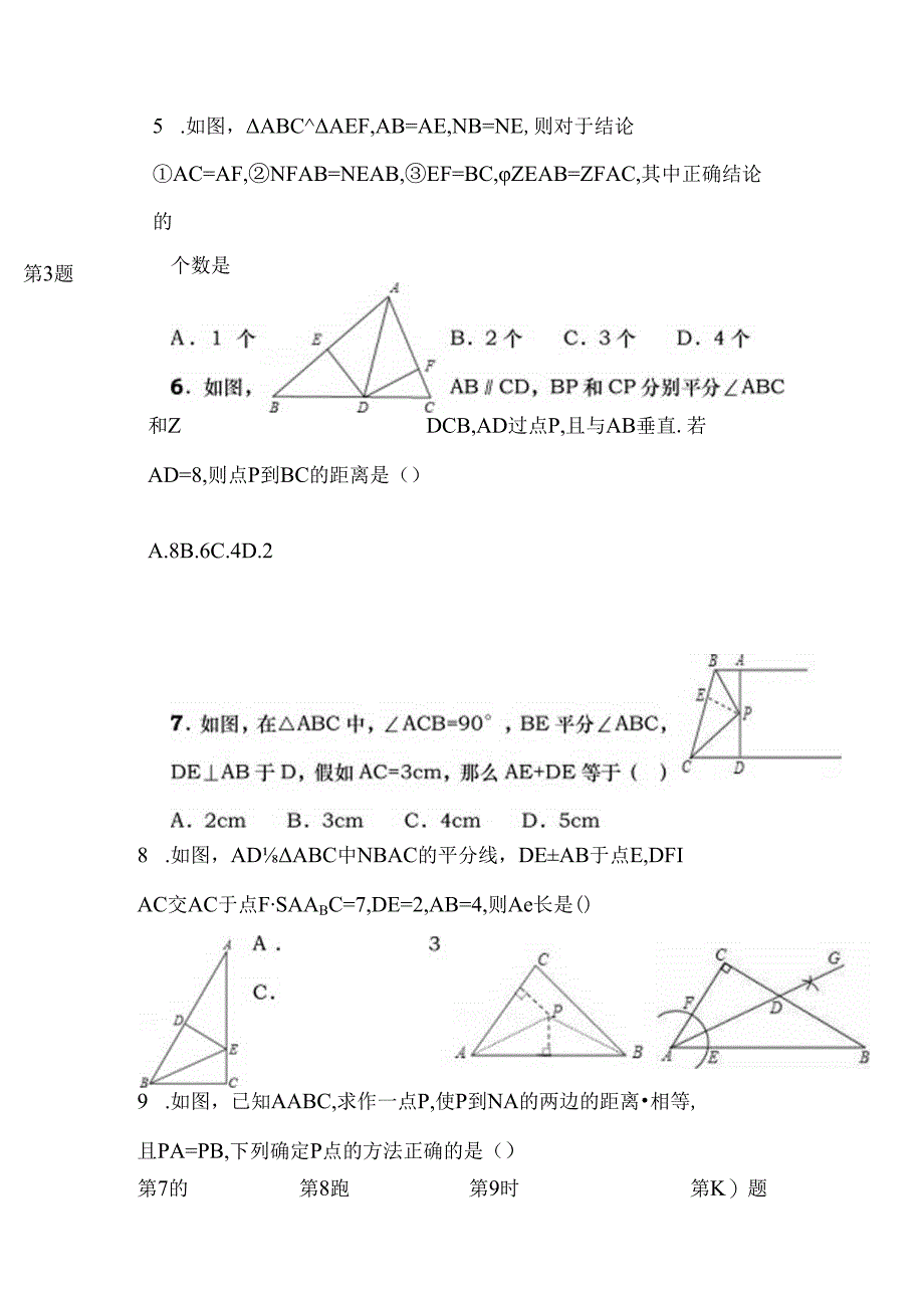 全等三角形试卷及答案(较难).docx_第2页