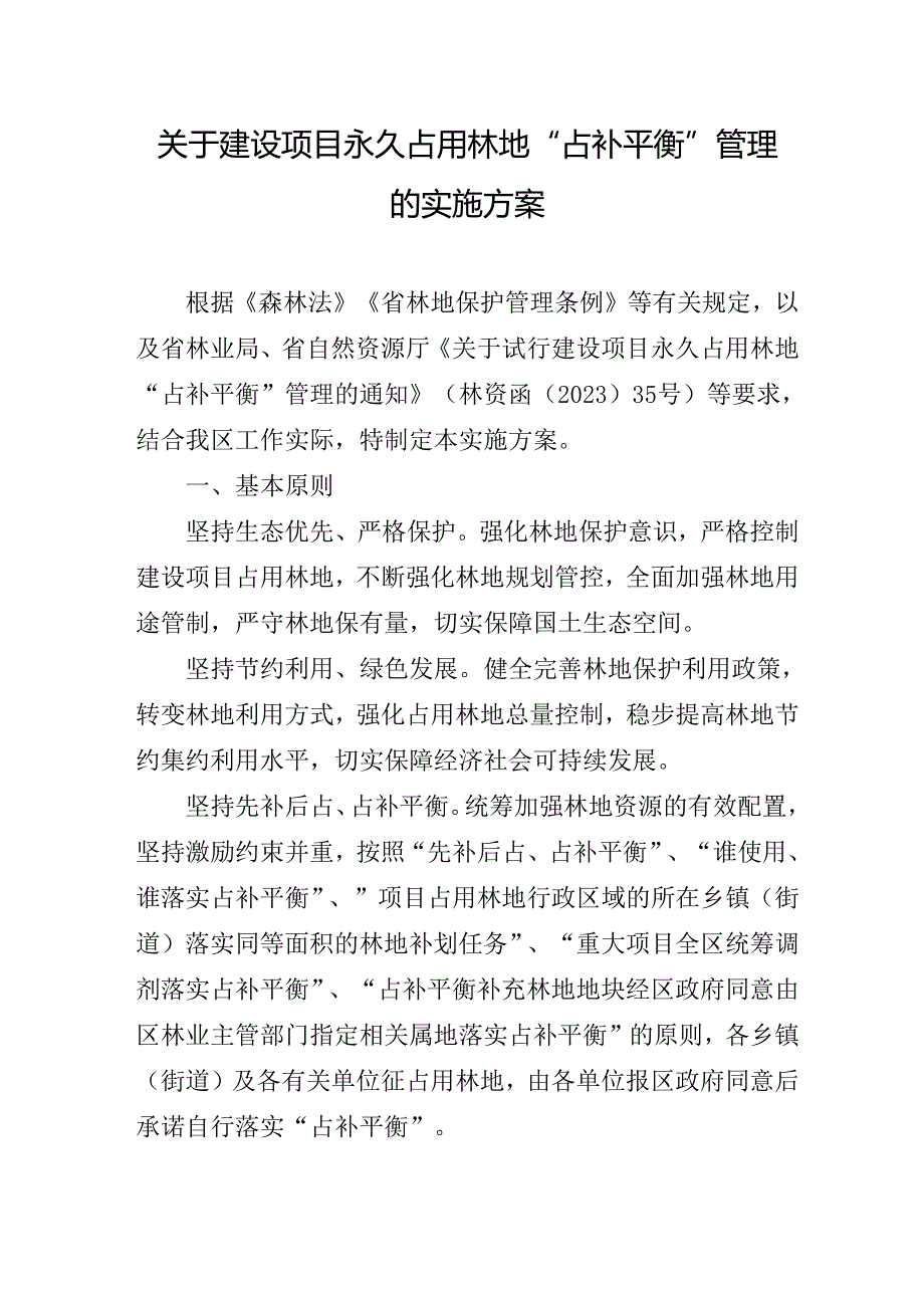 关于建设项目永久占用林地“占补平衡”管理的实施方案.docx_第1页