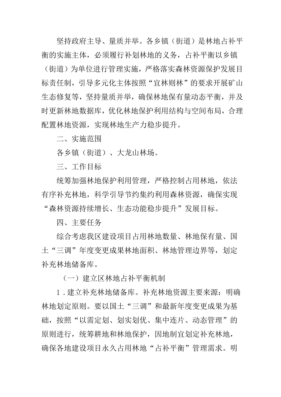 关于建设项目永久占用林地“占补平衡”管理的实施方案.docx_第2页