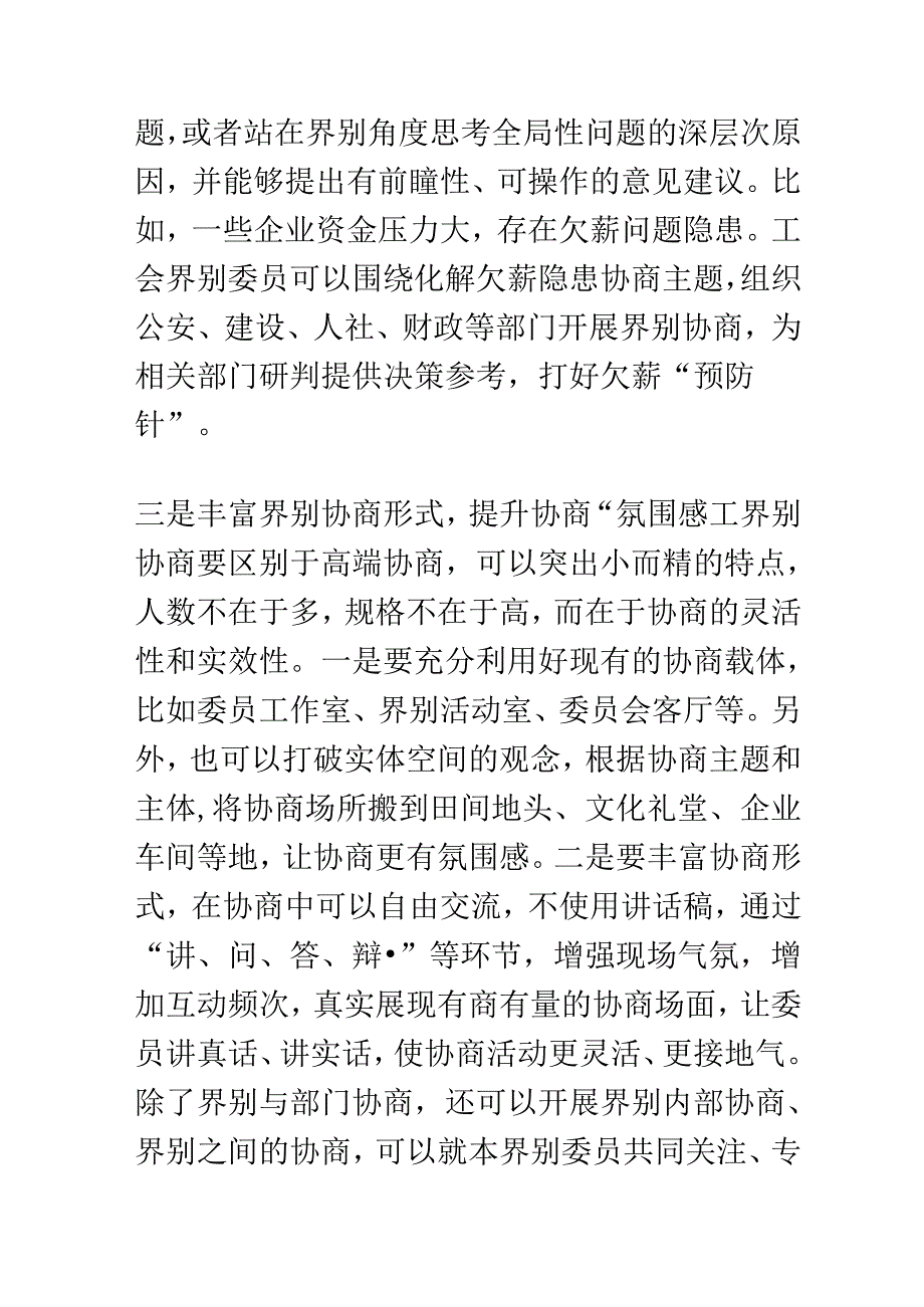 在2024年加强和改进界别工作座谈会上的交流发言.docx_第3页