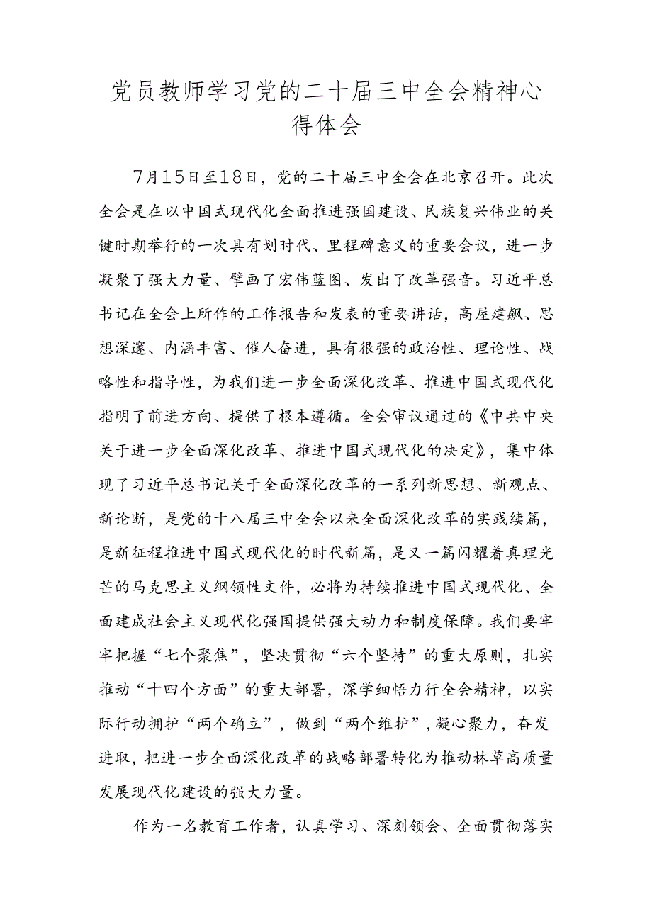 党员教师教育工作者学习党的二十届三中全会精神心得体会.docx_第1页