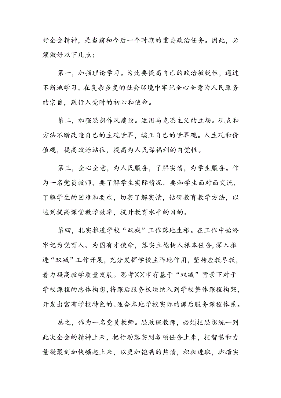 党员教师教育工作者学习党的二十届三中全会精神心得体会.docx_第2页