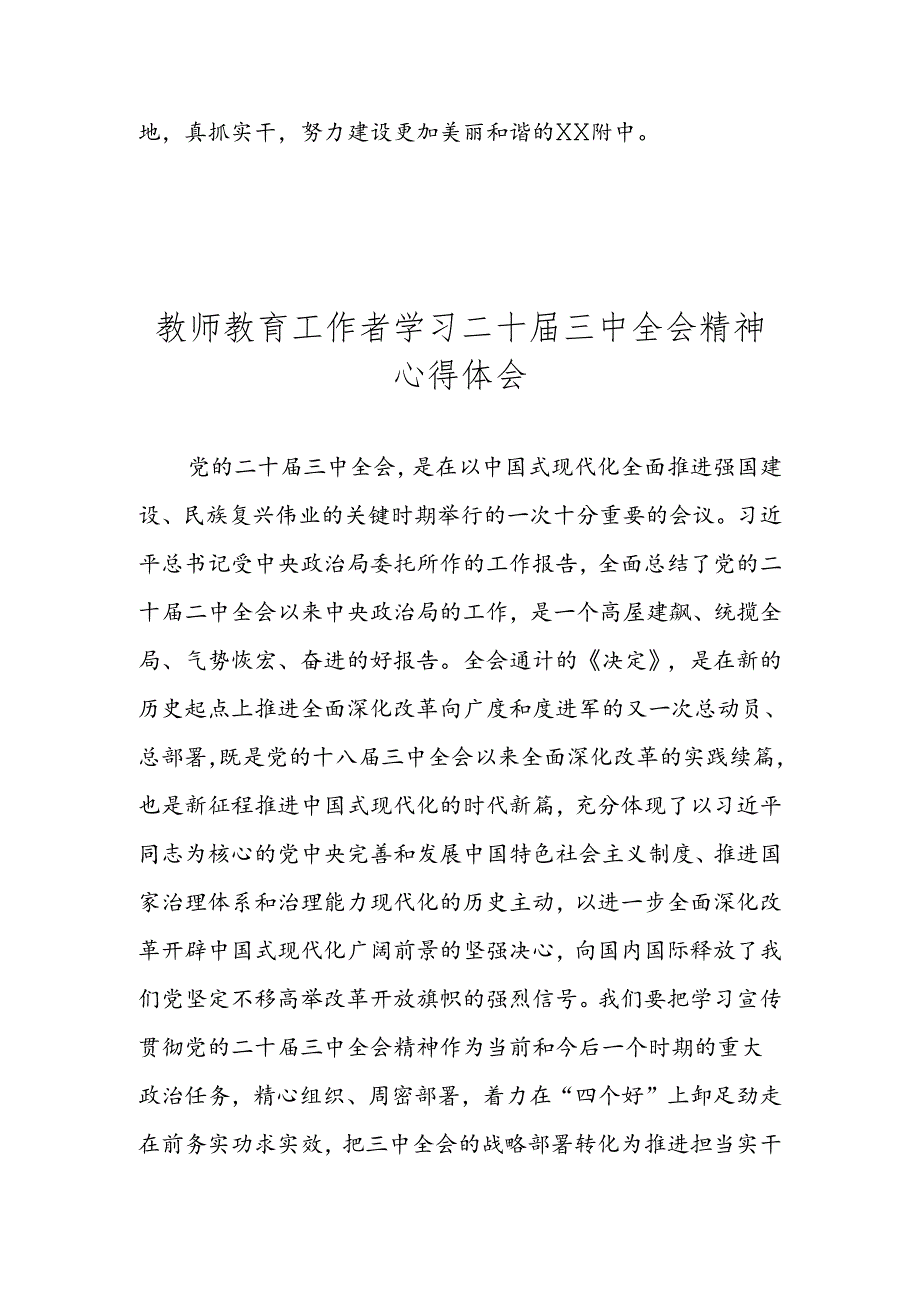 党员教师教育工作者学习党的二十届三中全会精神心得体会.docx_第3页