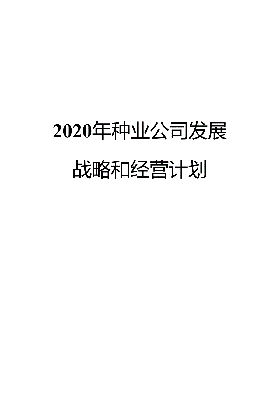 2020年种业公司发展战略和经营计划.docx_第1页