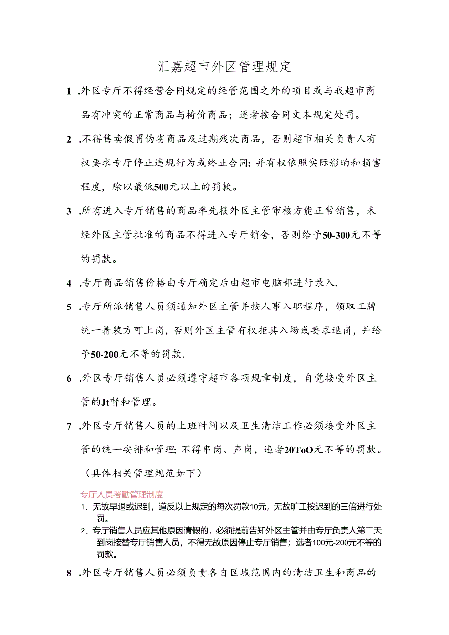 072.汇x超市外区管理规定.docx_第1页