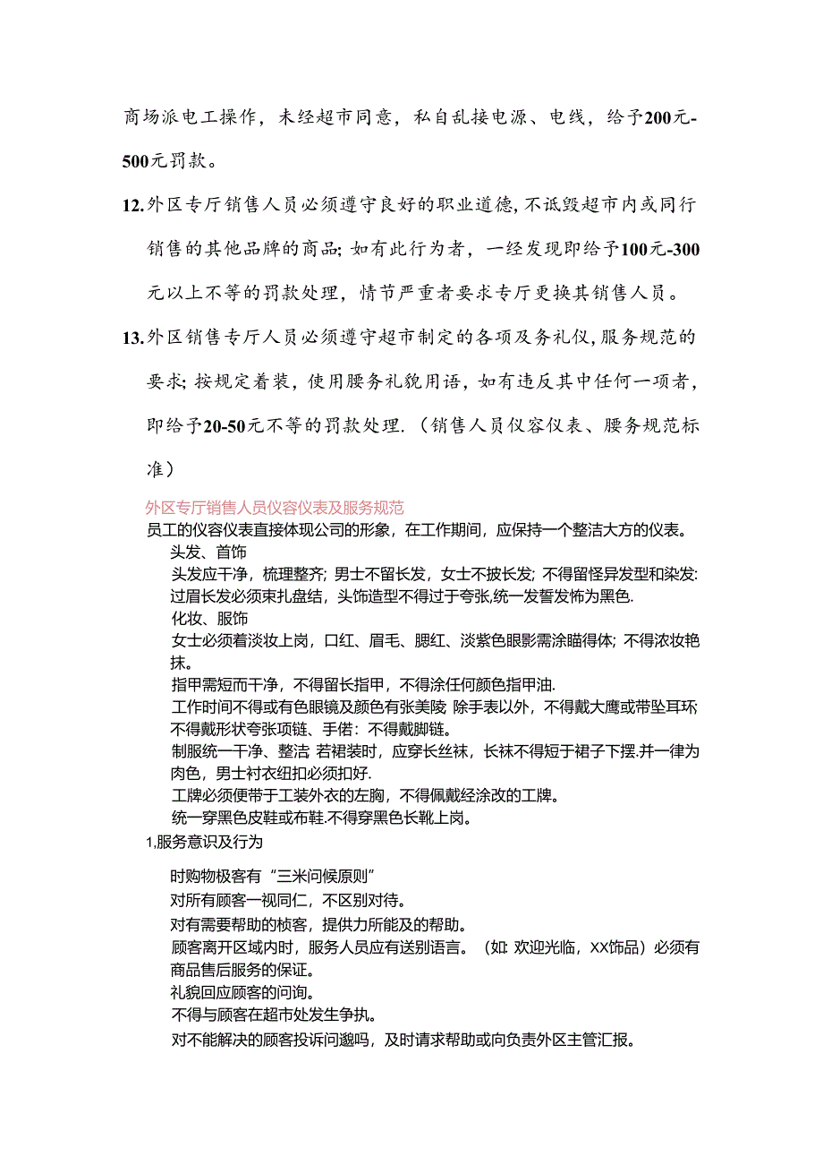 072.汇x超市外区管理规定.docx_第3页