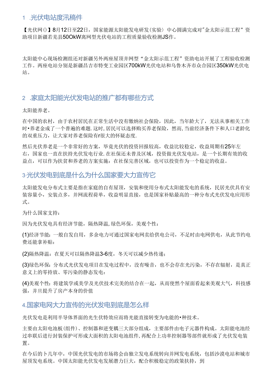 光伏电站宣传稿件.docx_第1页