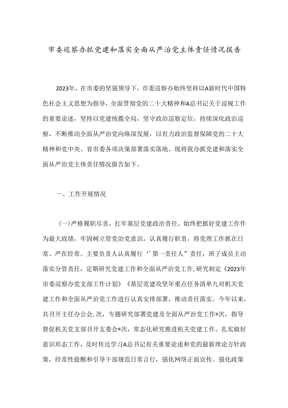 市委巡察办抓党建和落实全面从严治党主体责任情况报告.docx_第1页