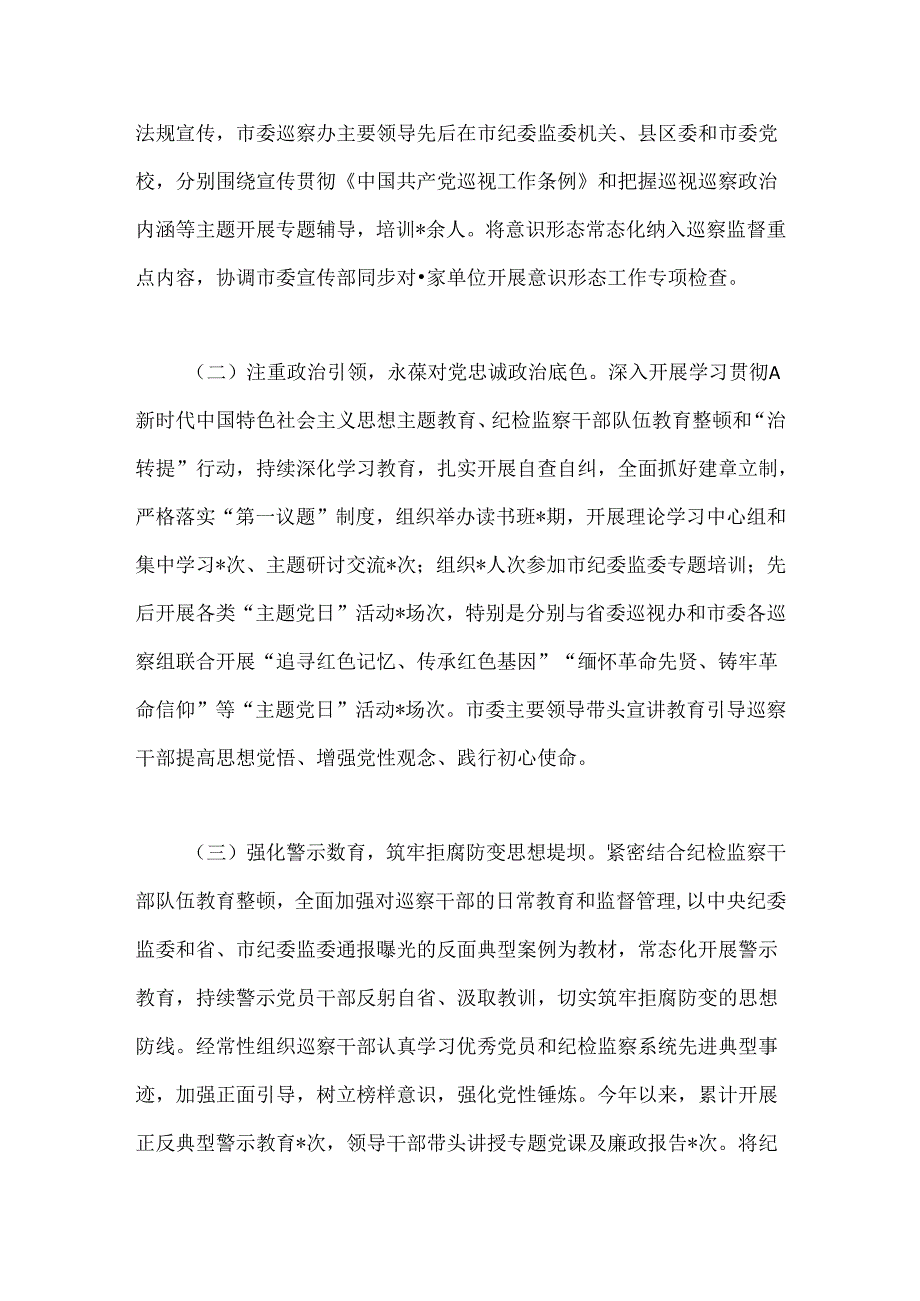 市委巡察办抓党建和落实全面从严治党主体责任情况报告.docx_第2页