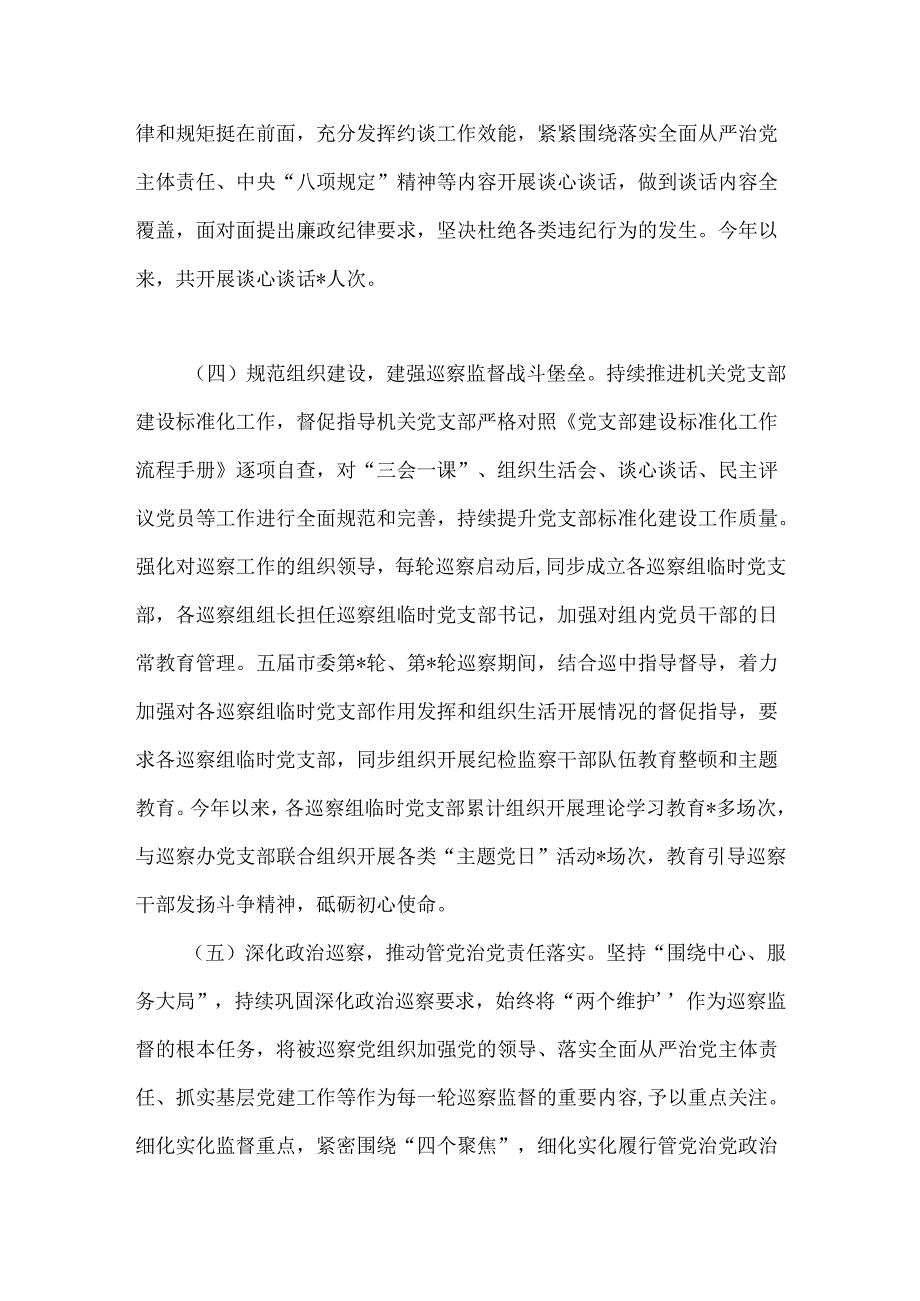 市委巡察办抓党建和落实全面从严治党主体责任情况报告.docx_第3页